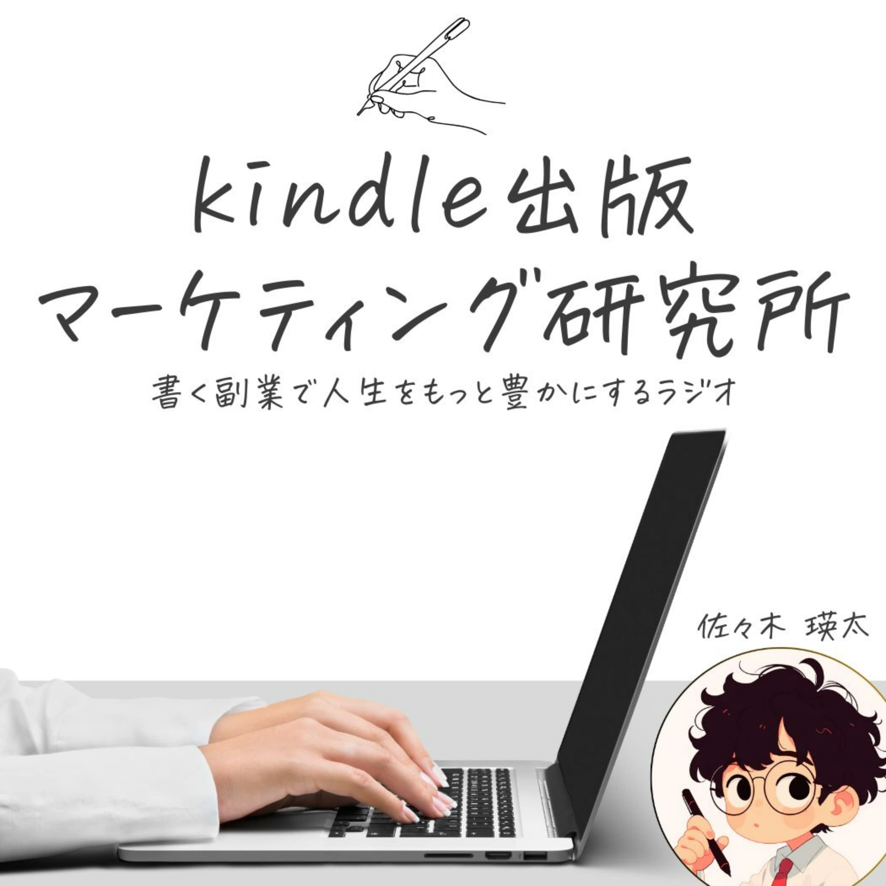 Kindle出版マーケティング研究所|書く副業で人生をもっと豊かにするラジオ(佐々木瑛太)