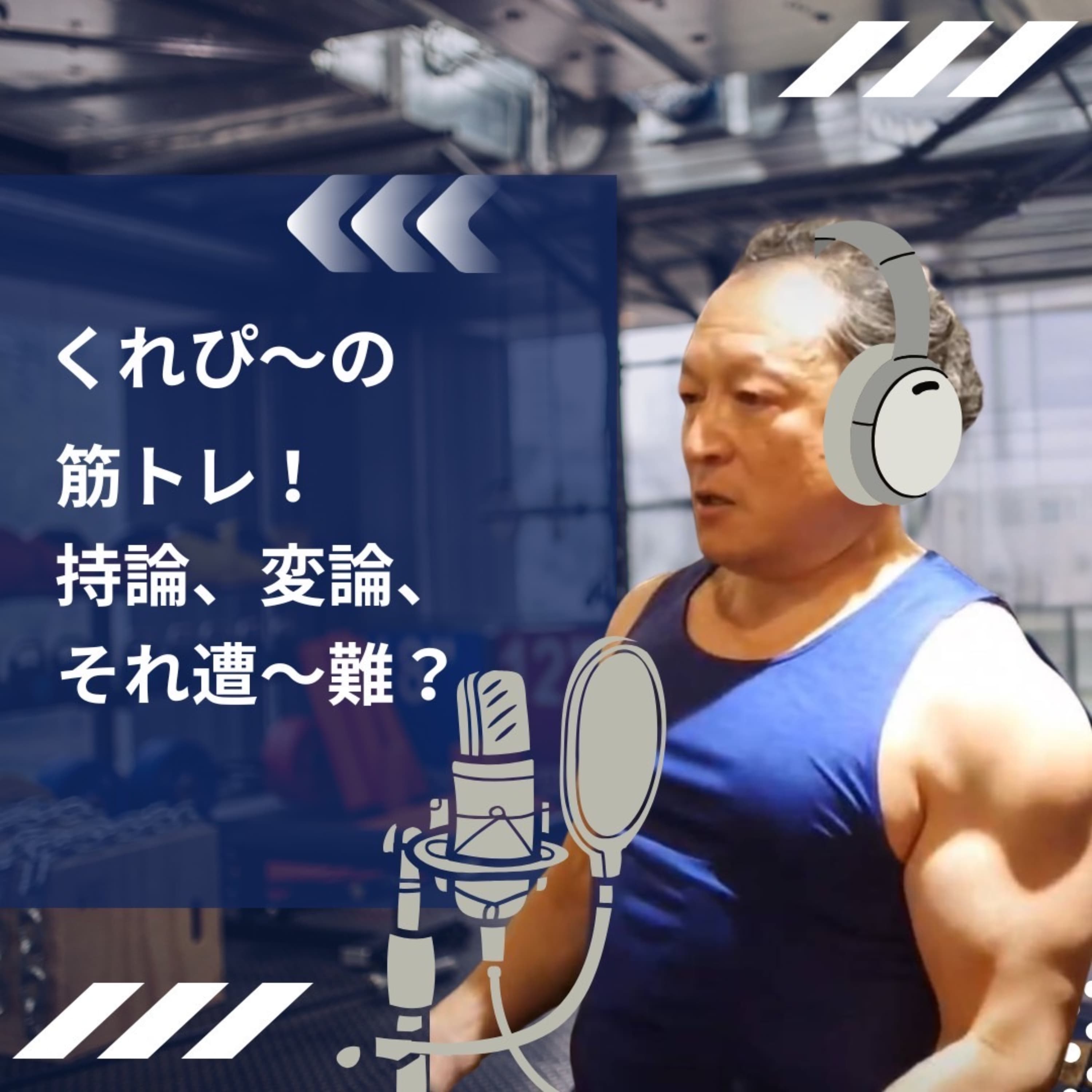 くれぴ〜の、筋トレ!持論、変論、それ 遭〜難?