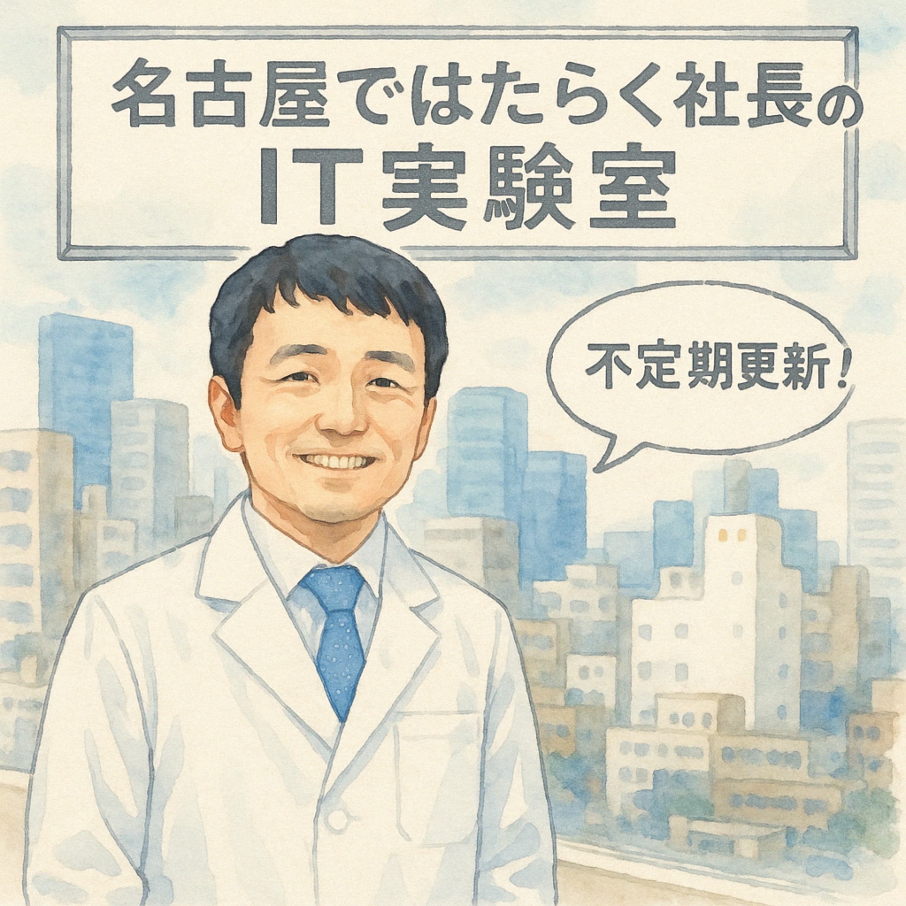 名古屋ではたらく社長のIT実験室