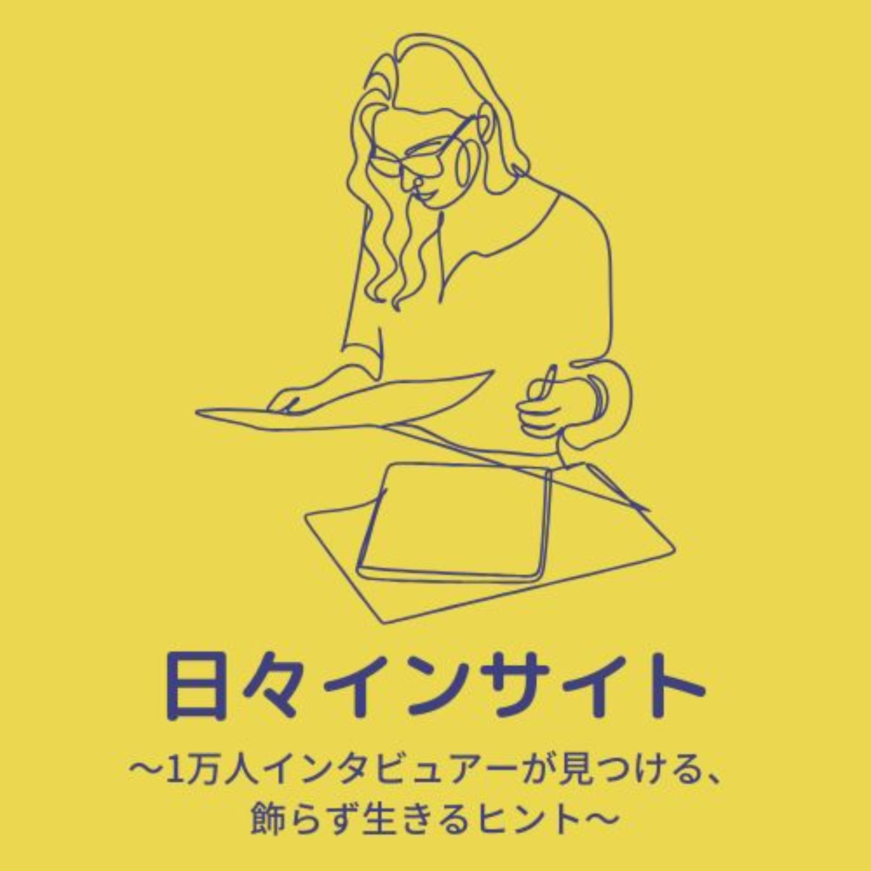 「日々インサイト ~1万人インタビュアーが見つける飾らず生きるヒント~」