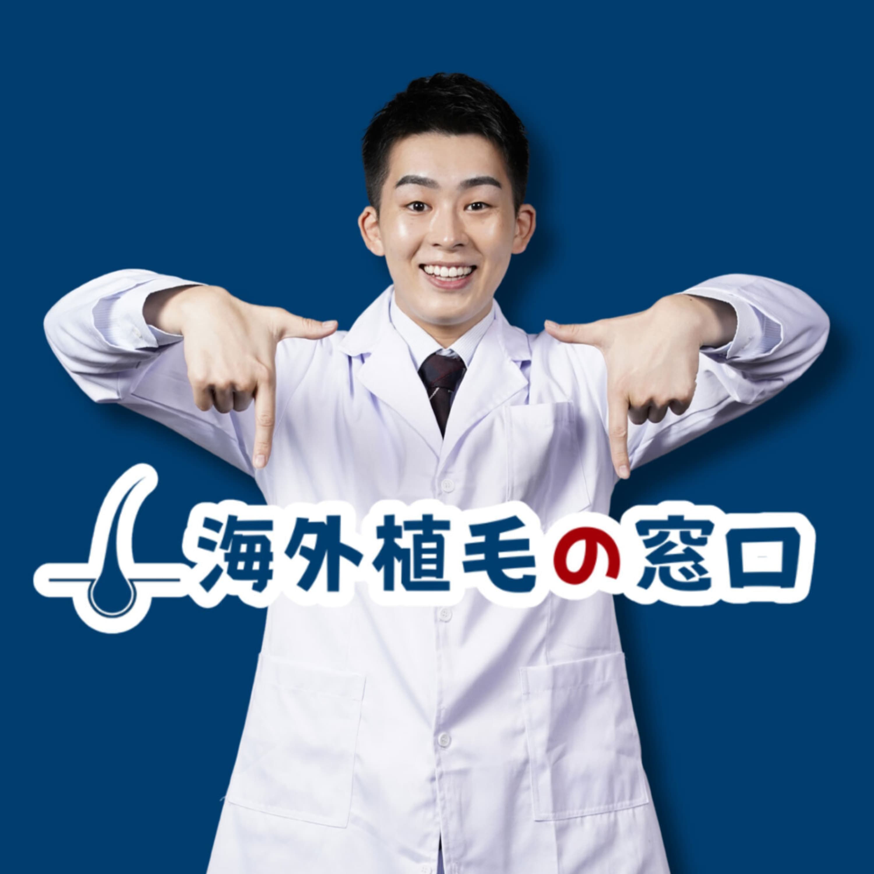 海外植毛の窓口®┃🇲🇾 医療大国マレーシアで薄毛・AGA治療
