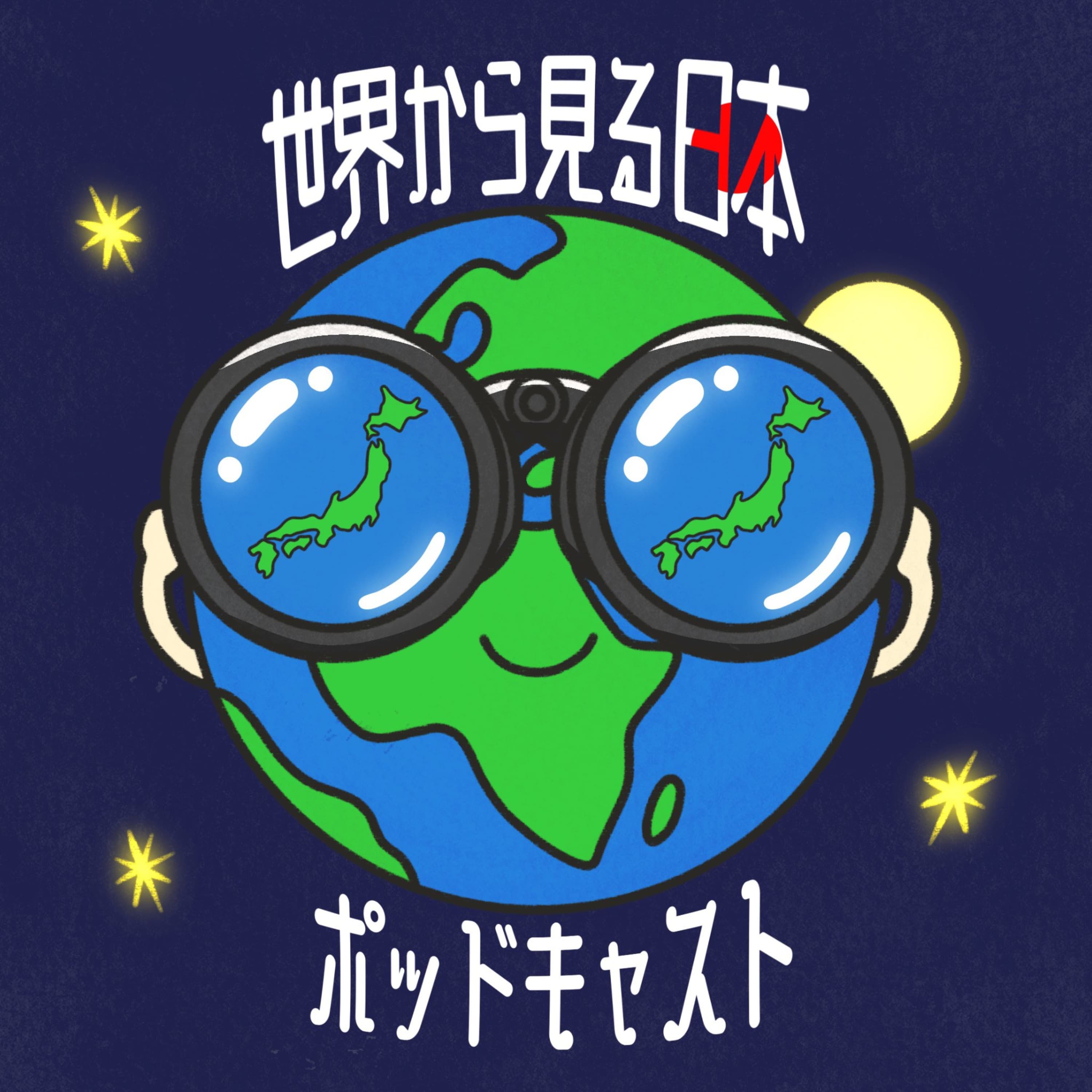 世界から見る日本