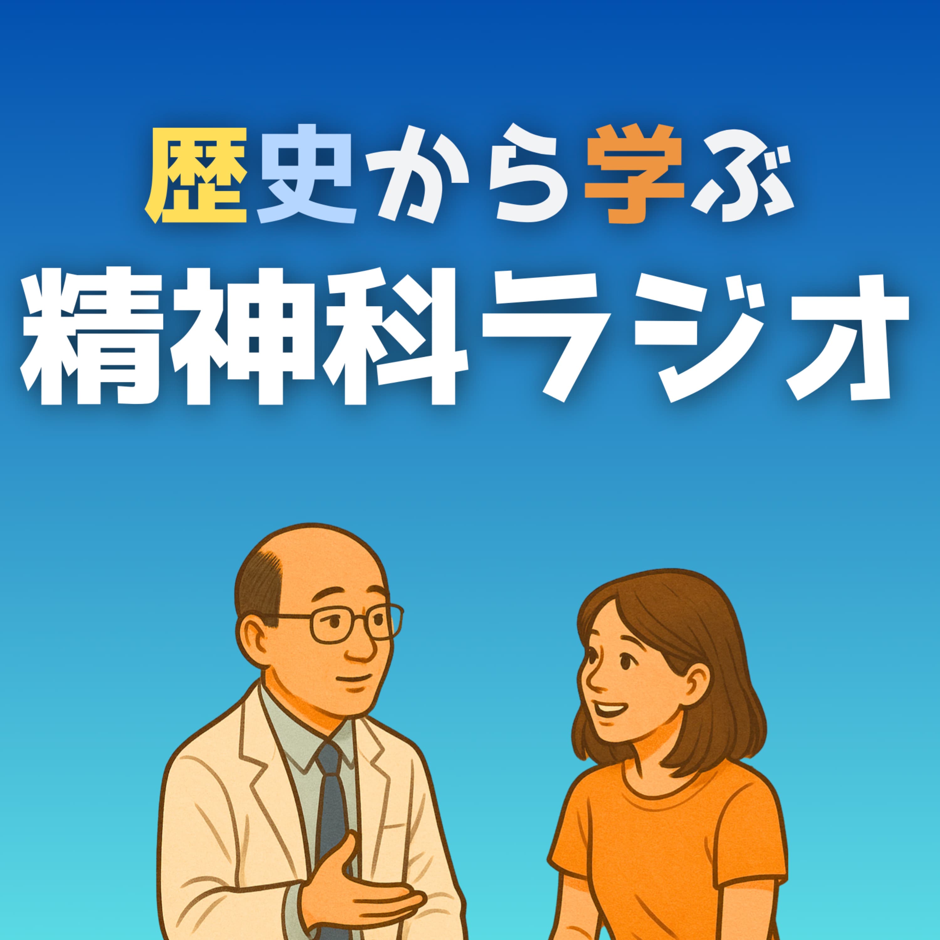 歴史から学ぶ精神科ラジオ