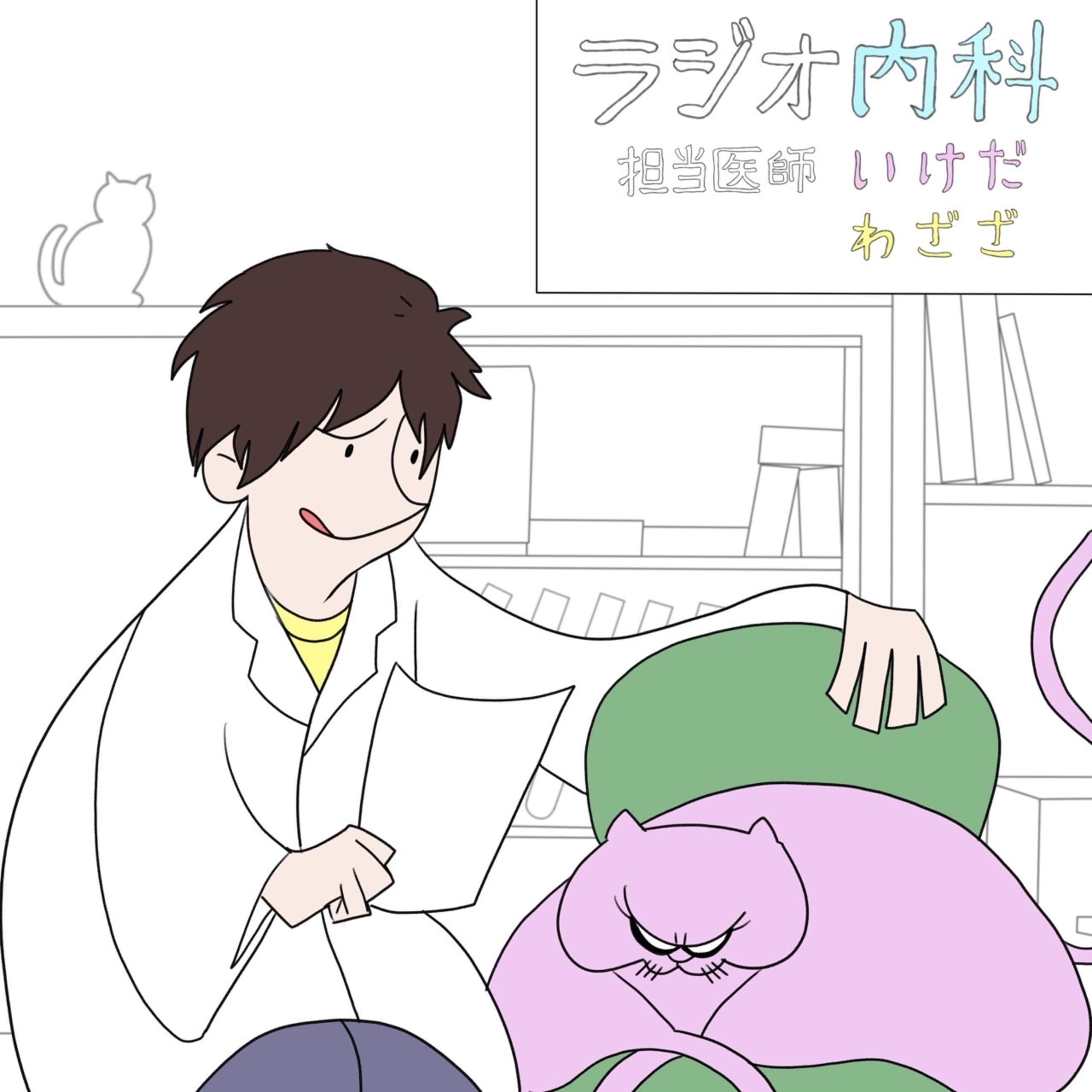 わざざいけだのラジオ内科