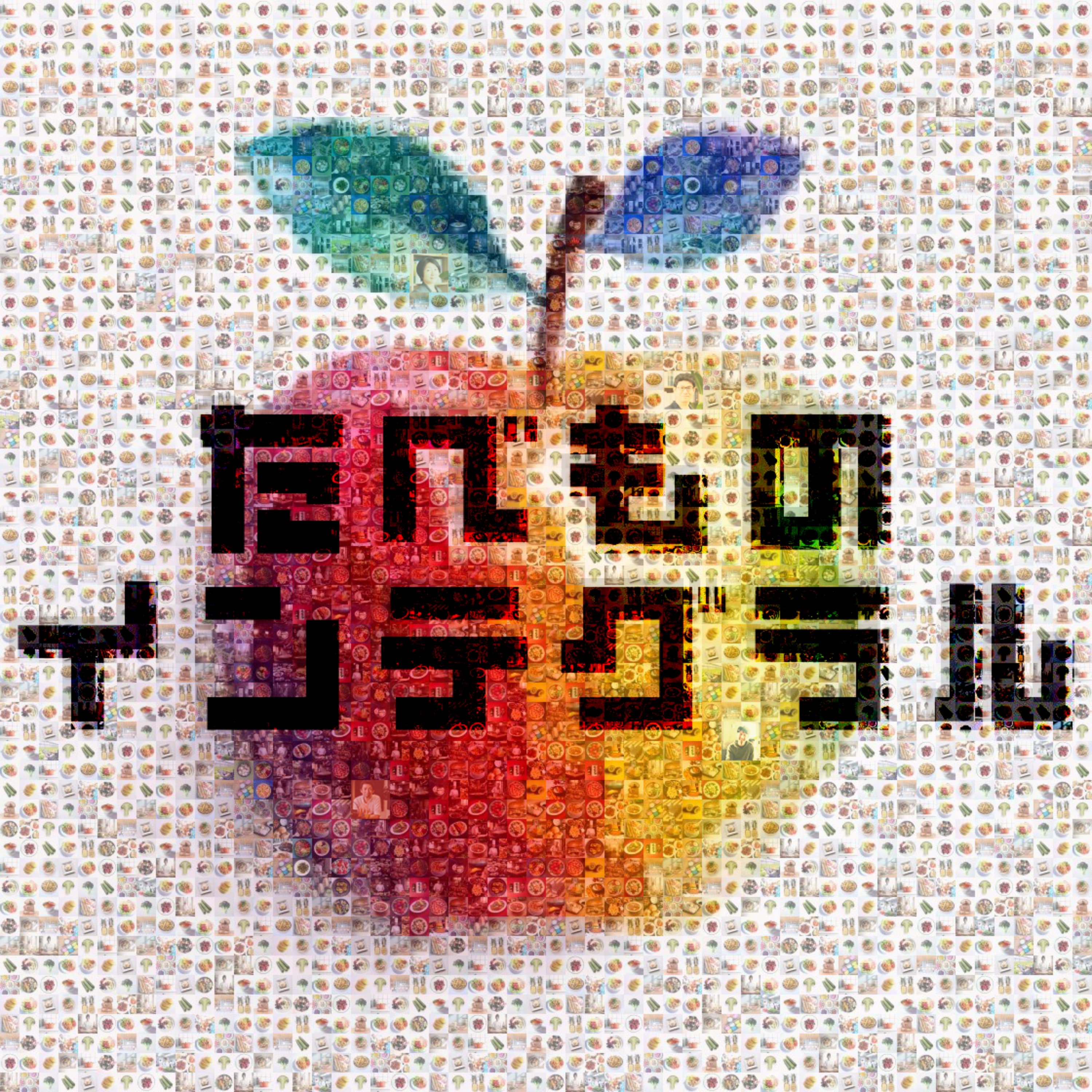 最先端フードテックラジオ「 たべものインテグラル」