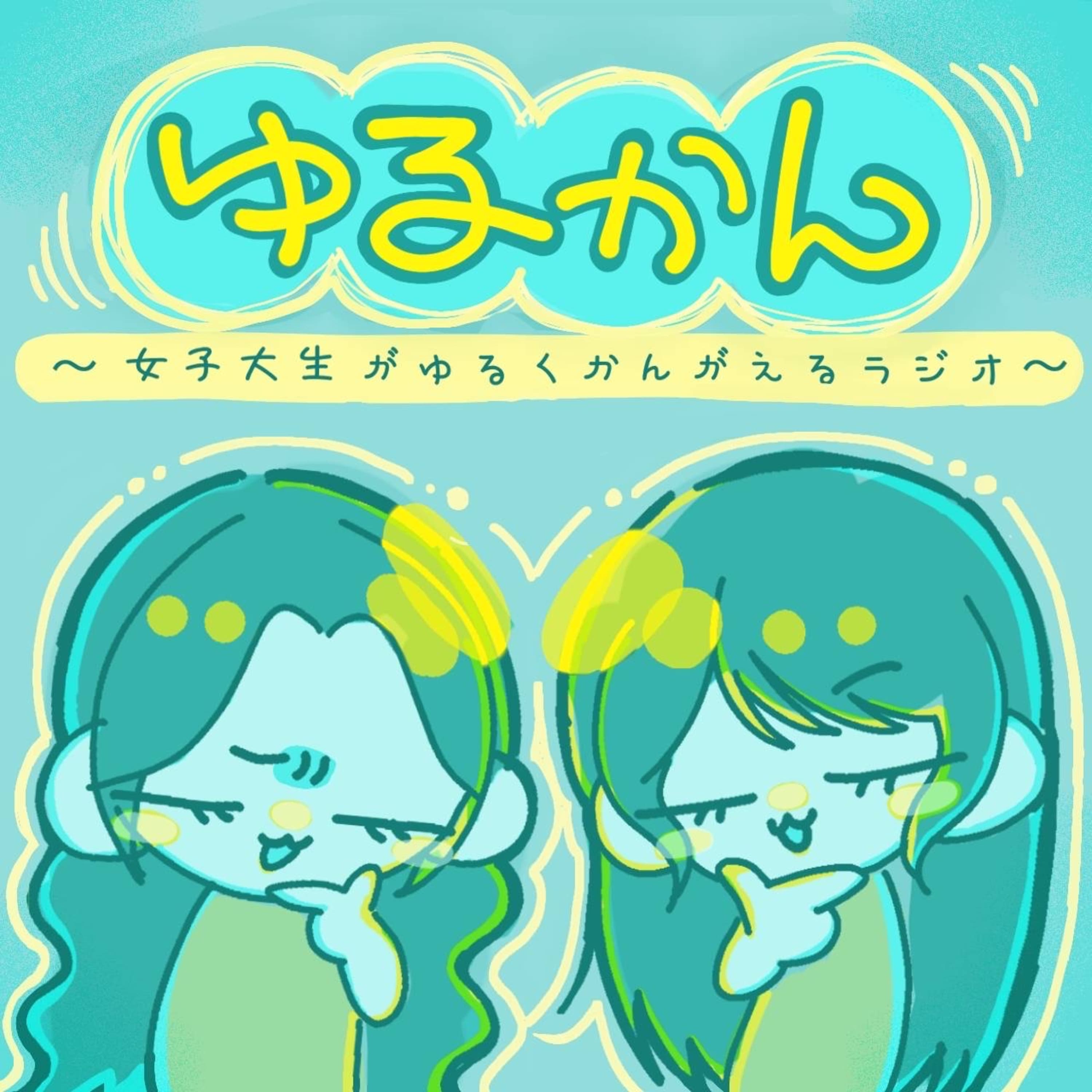 ゆるくかんがえるラジオ