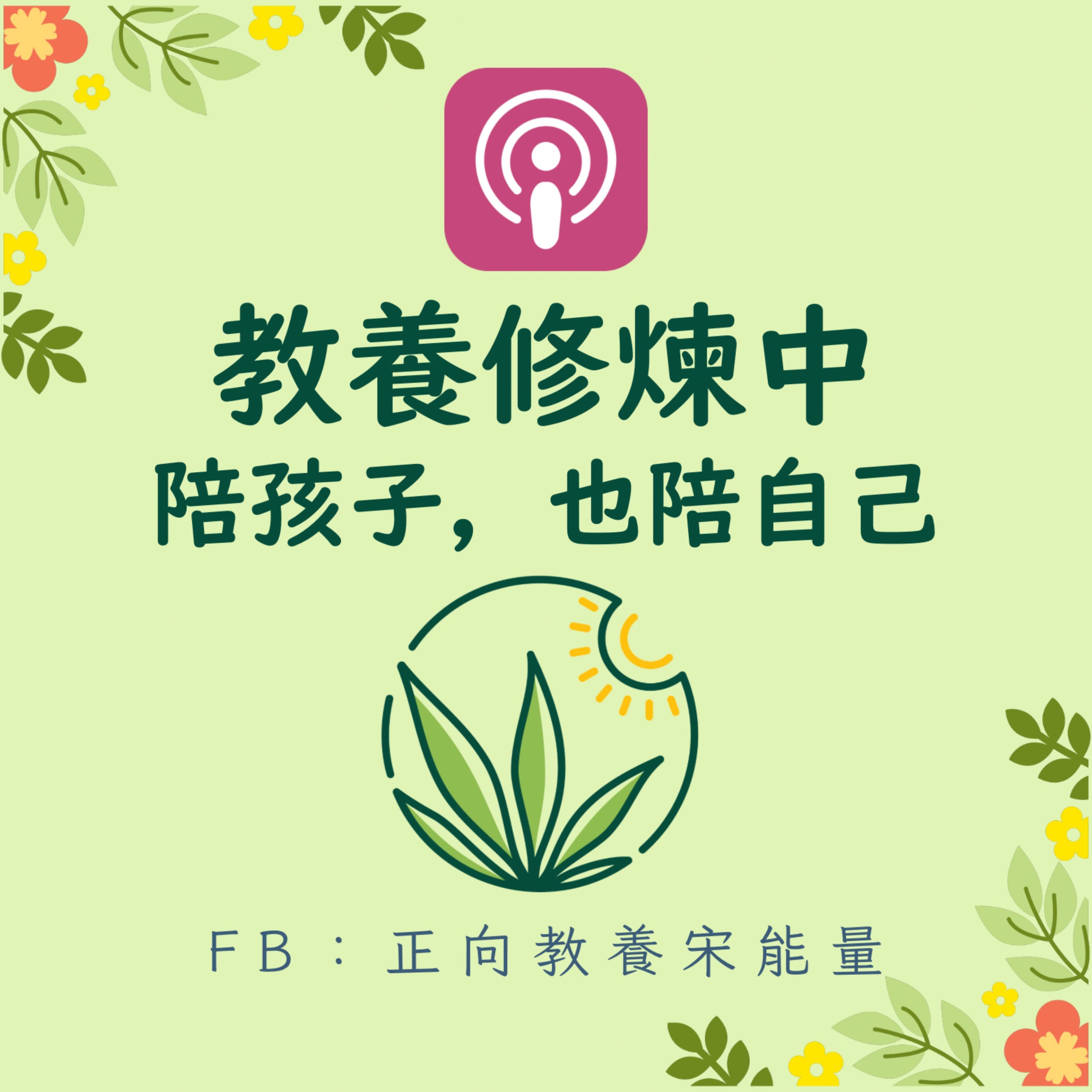 教養修煉中:陪孩子,也陪自己
