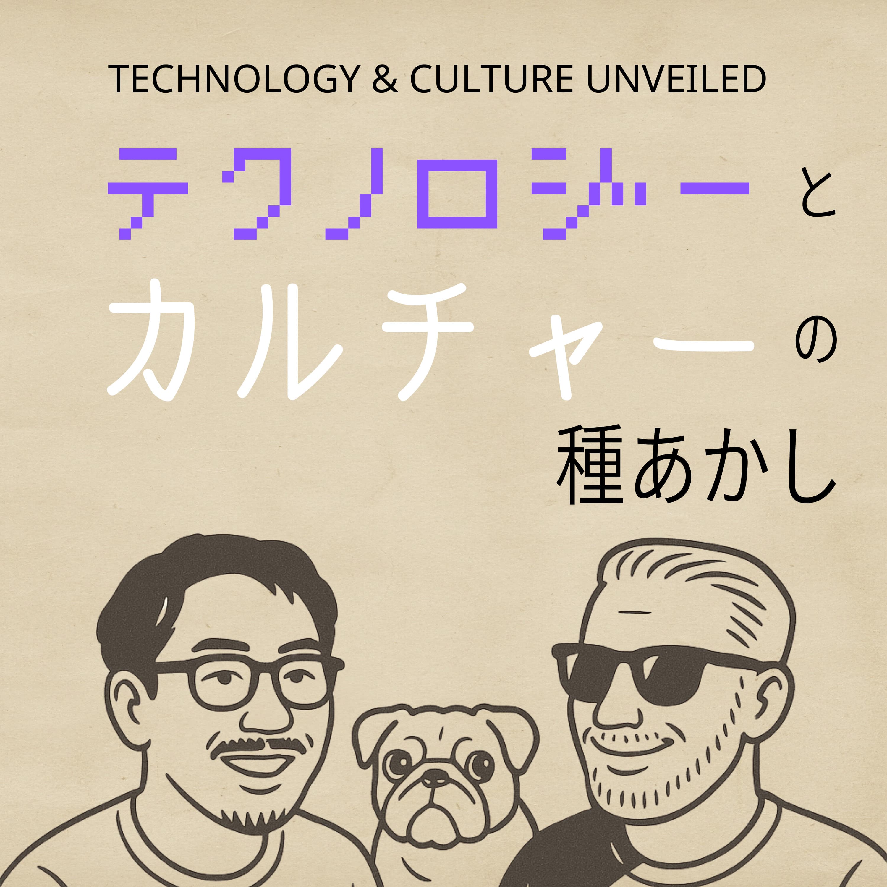 テクノロジーとカルチャーの種あかし
