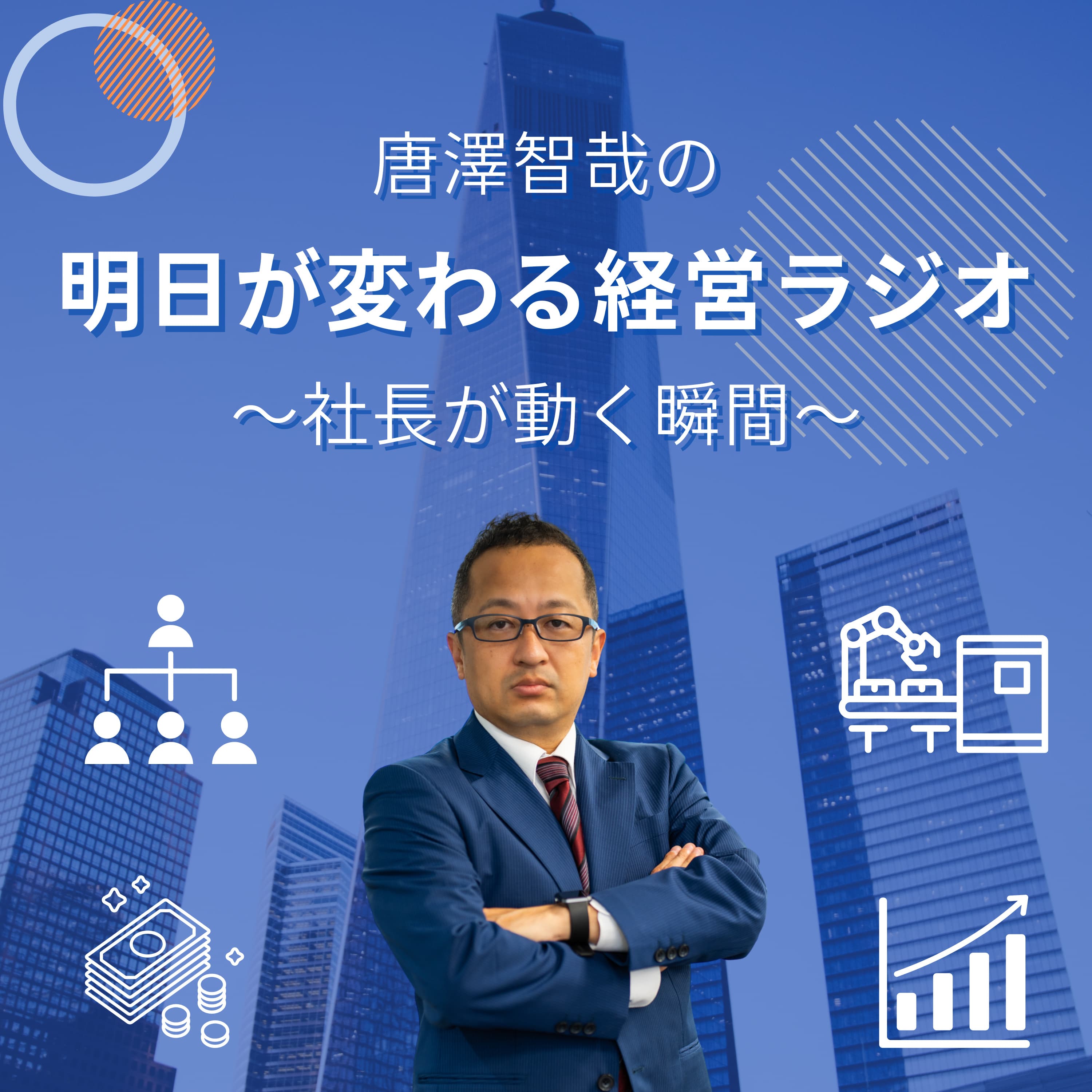 唐澤智哉の「明日が変わる経営ラジオ」~社長が動く瞬間~