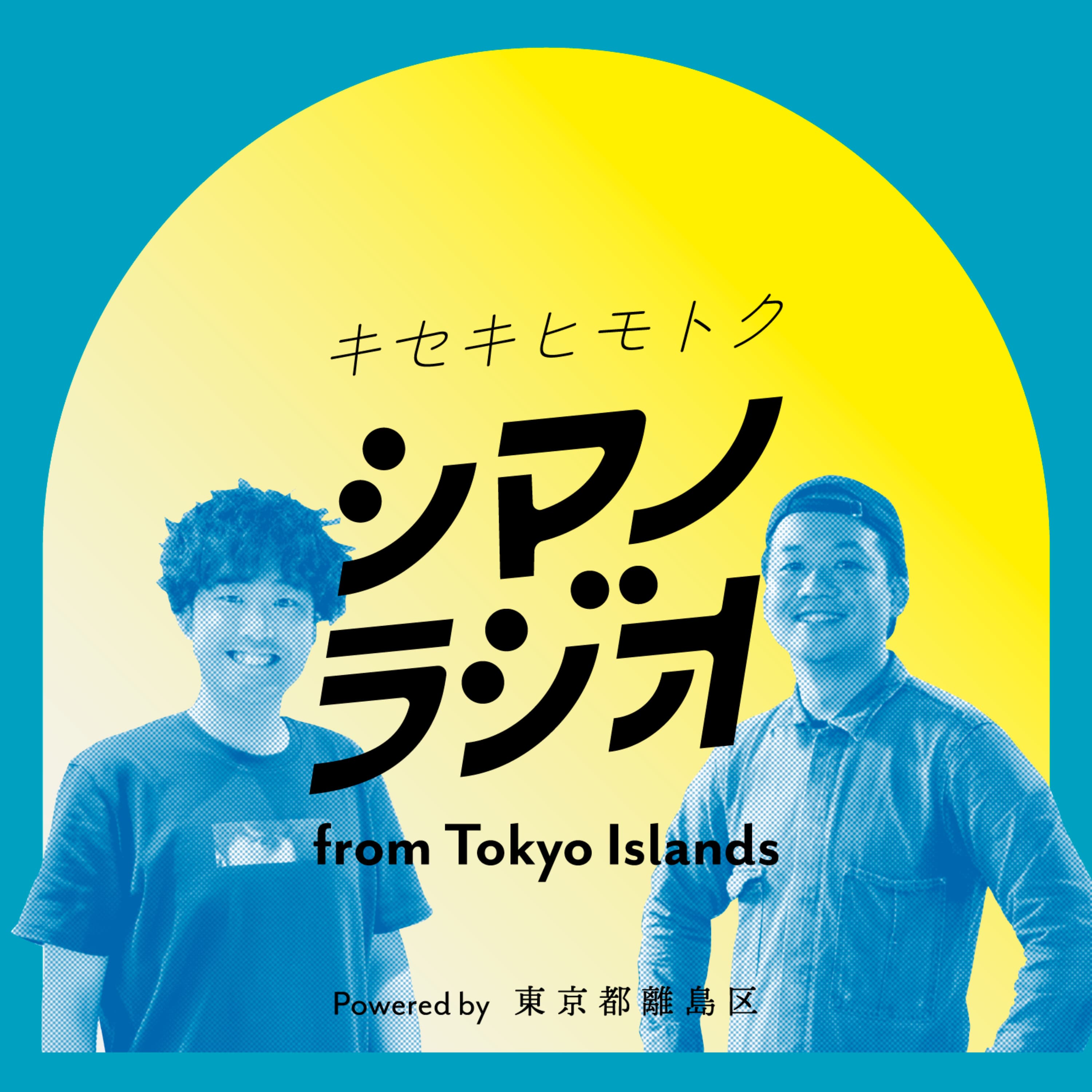 シマノラジオ from Tokyo Islands