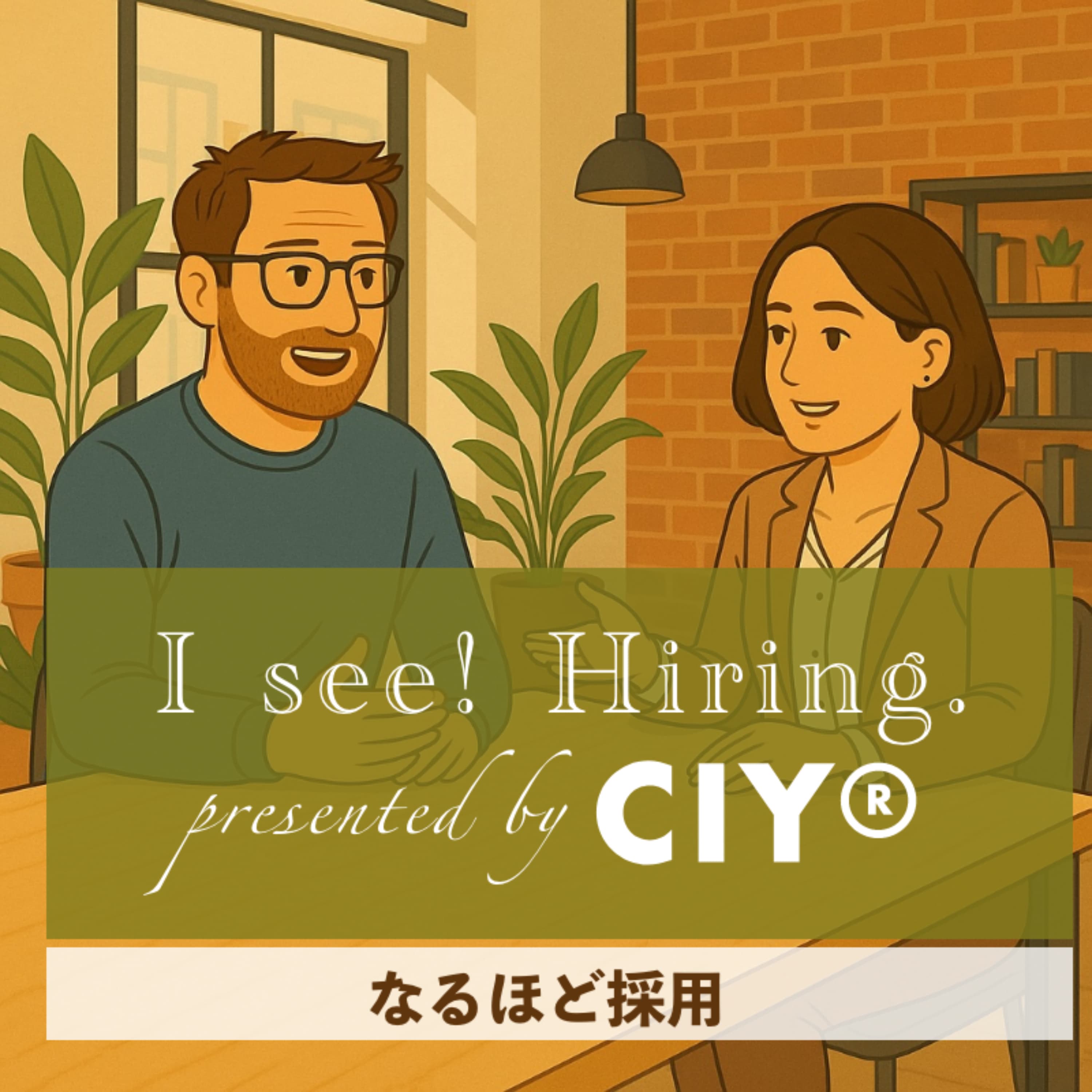 なるほど採用 presented by CIY®