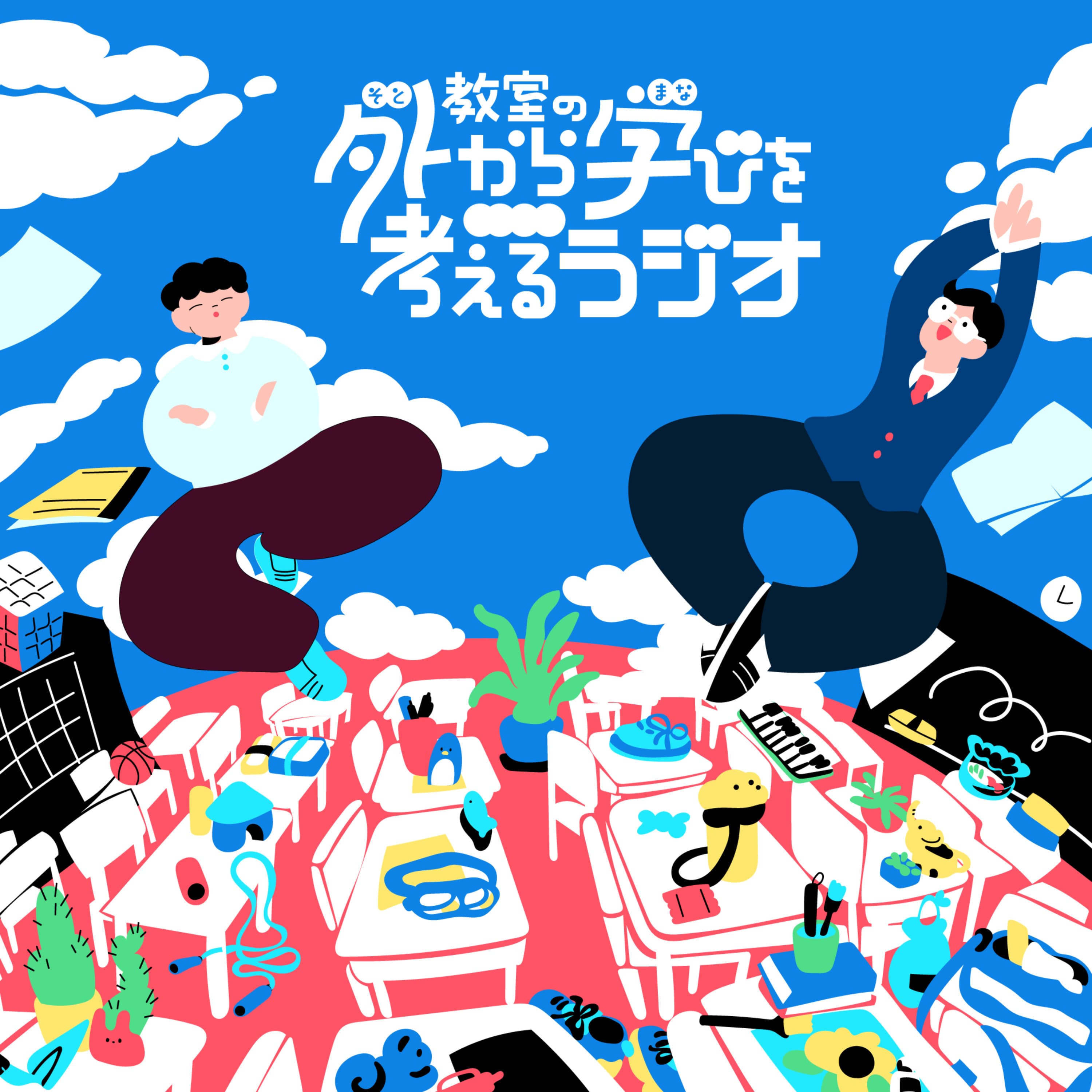 教室の外から学びを考えるラジオ〜田村正資と嶺井祐輝がゆるっと語る「遊び」と「学び」〜