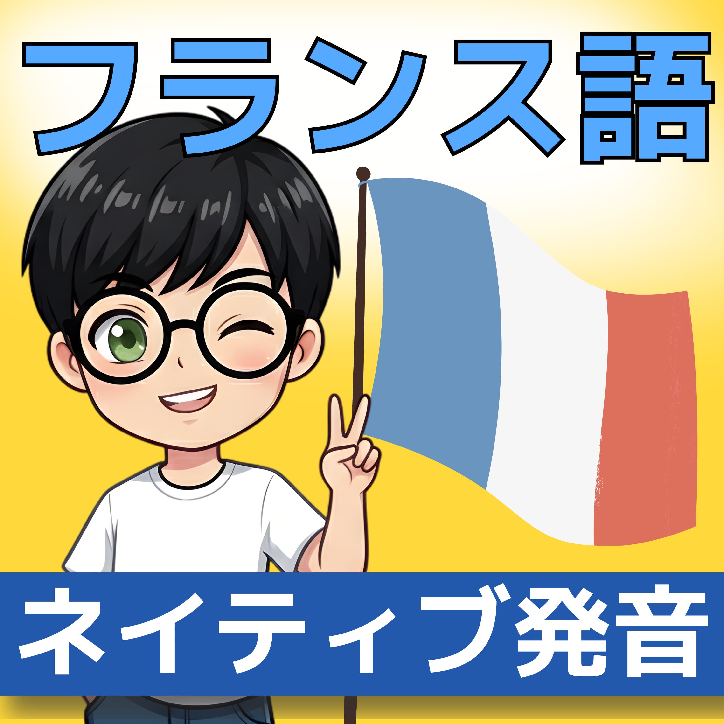 【フランス語】聞き流しで学ぶネイティブ会話&単語 | レコール フランス語教室