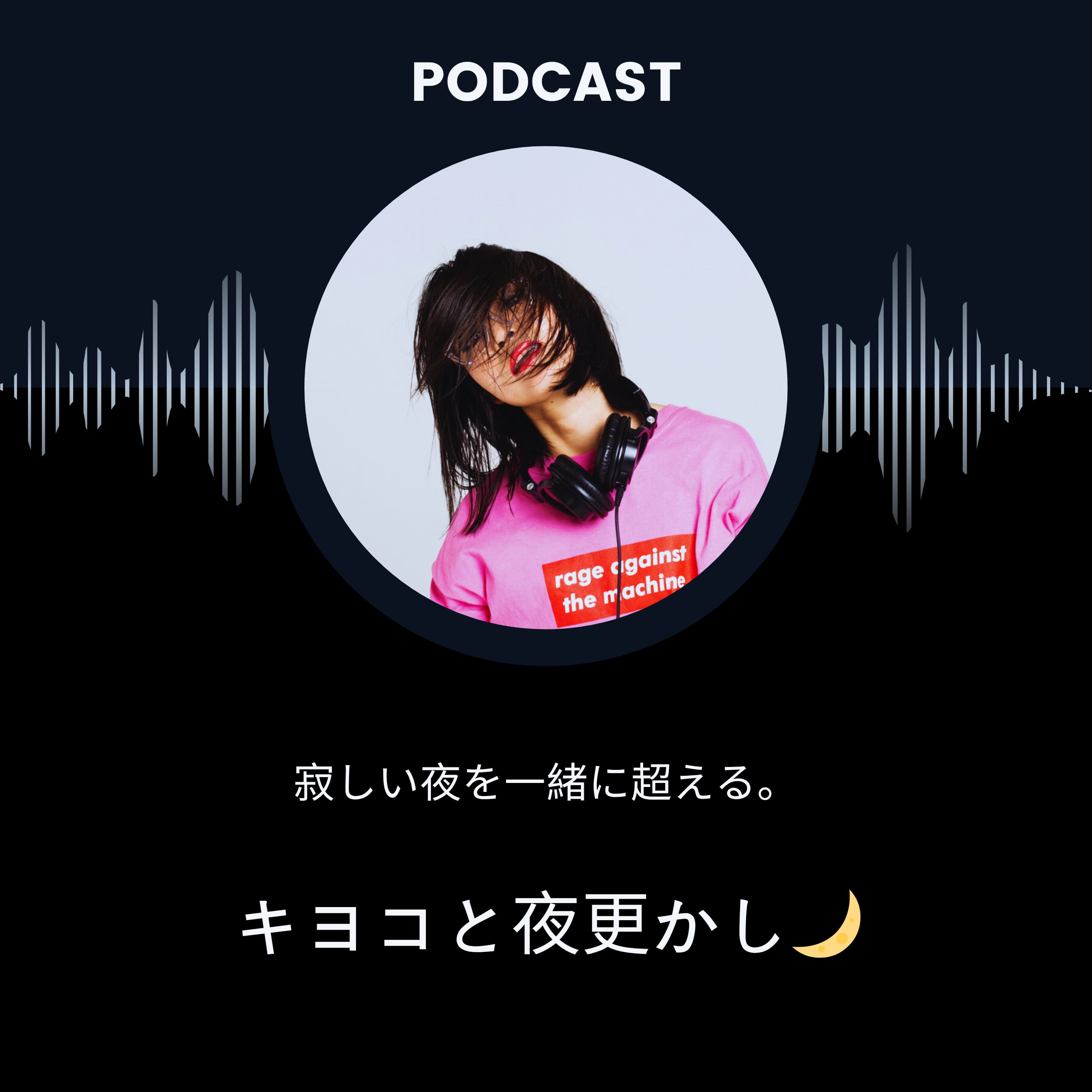 キヨコと夜更かし― 育児がつらい夜に聞いてほしいラジオ ―