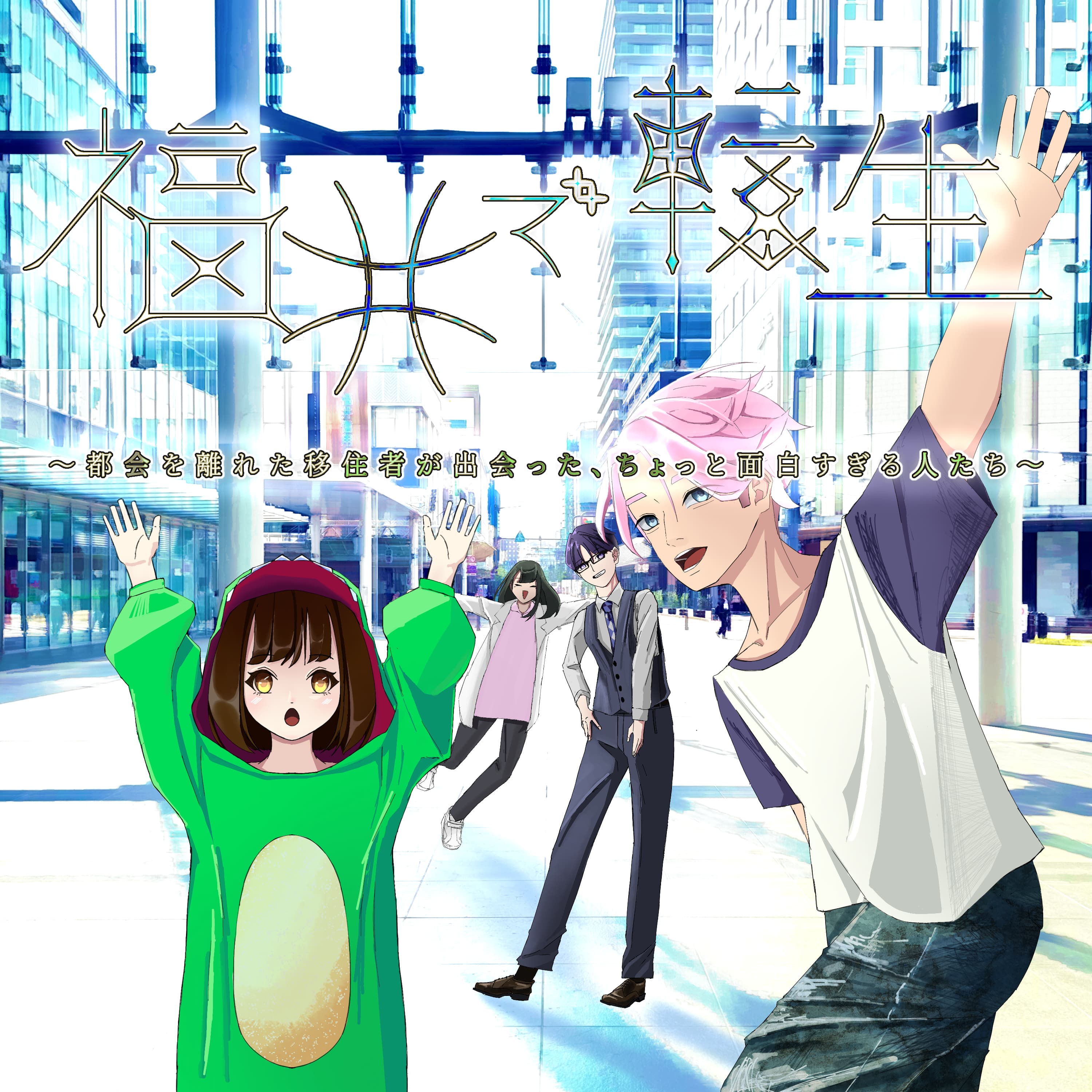 福井で転生~都会を離れた移住者が出会った、ちょっと面白すぎる人たち~