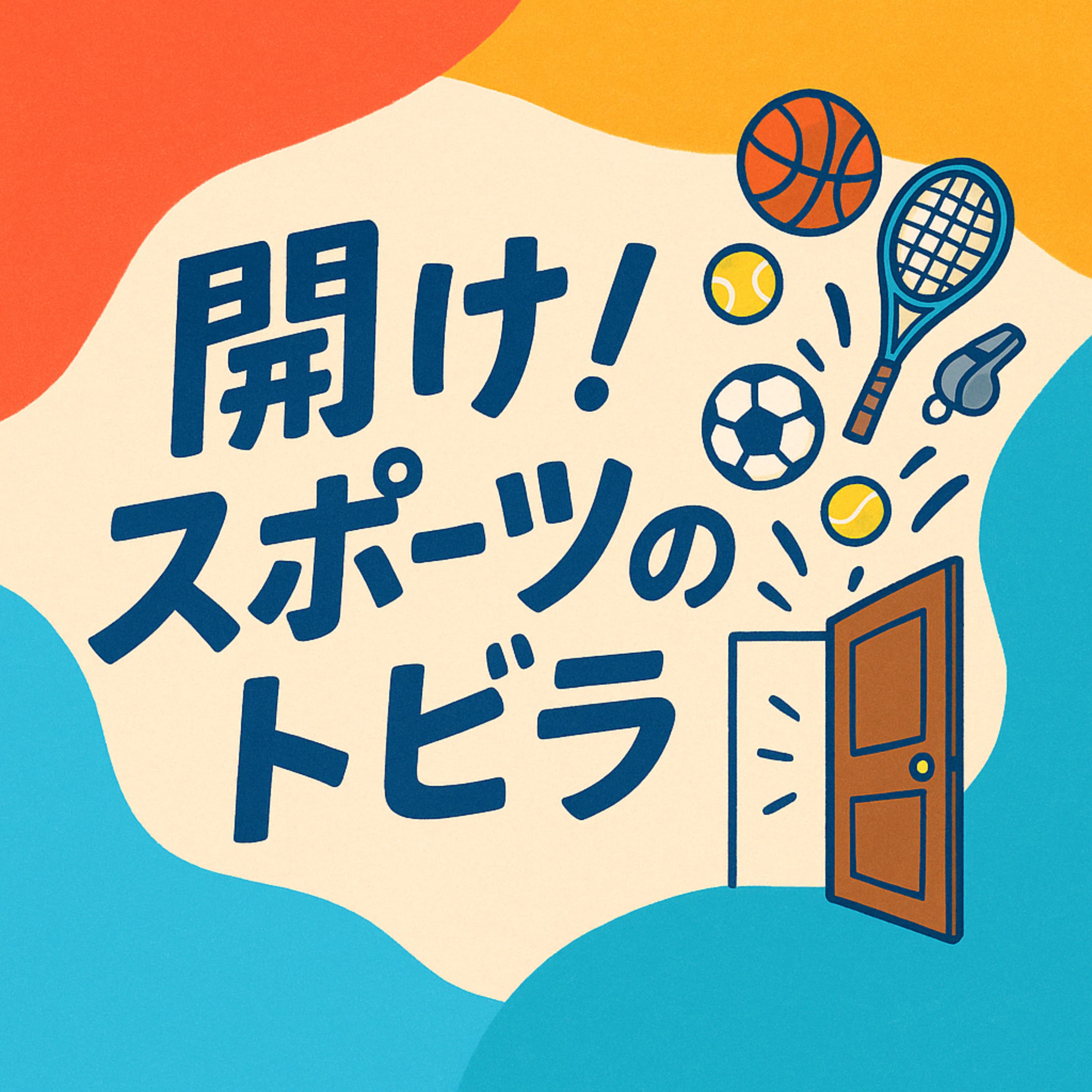 開け!スポーツのトビラ