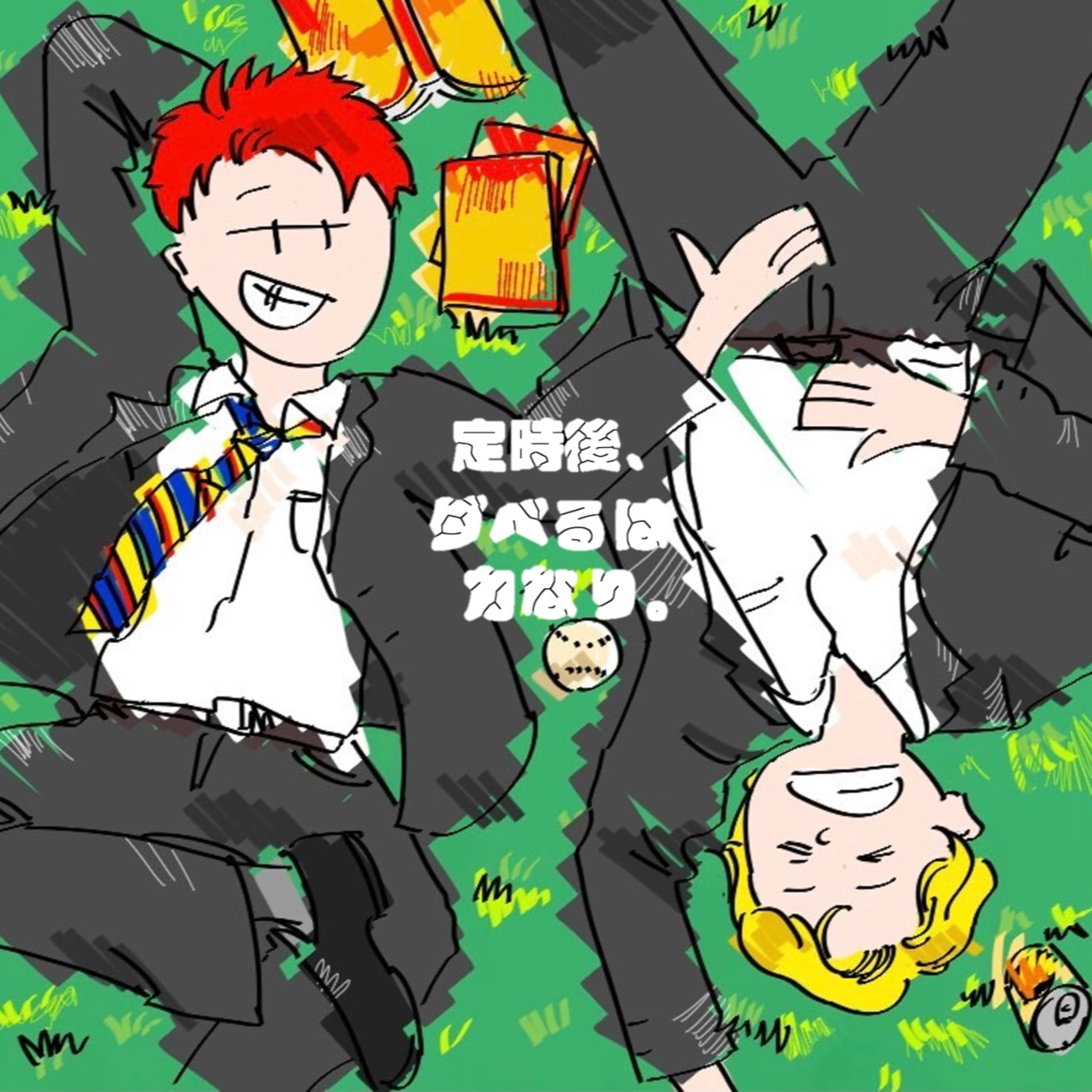 定時後ダベるはチカラなり。