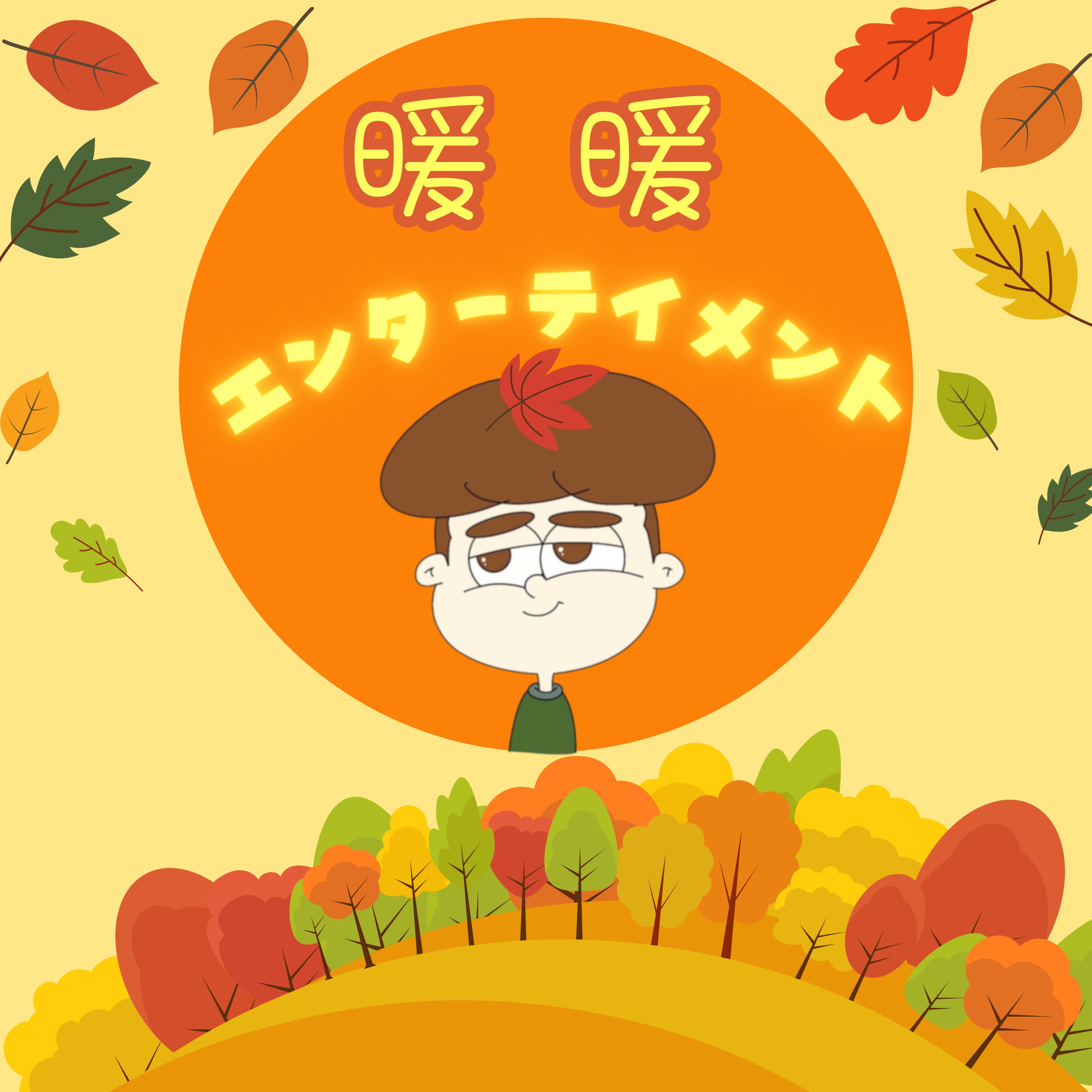 暖暖エンターテイメント