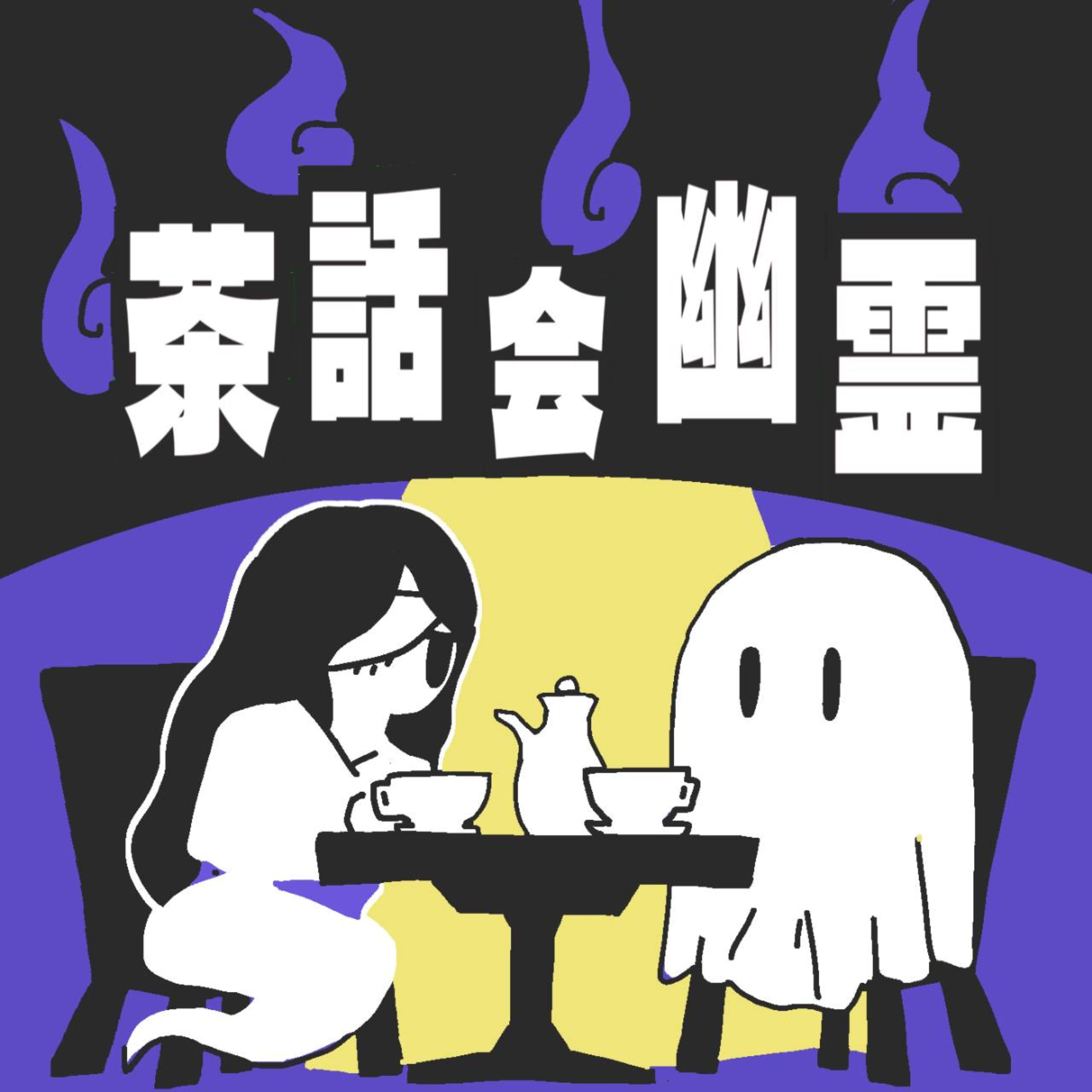 茶話会幽霊