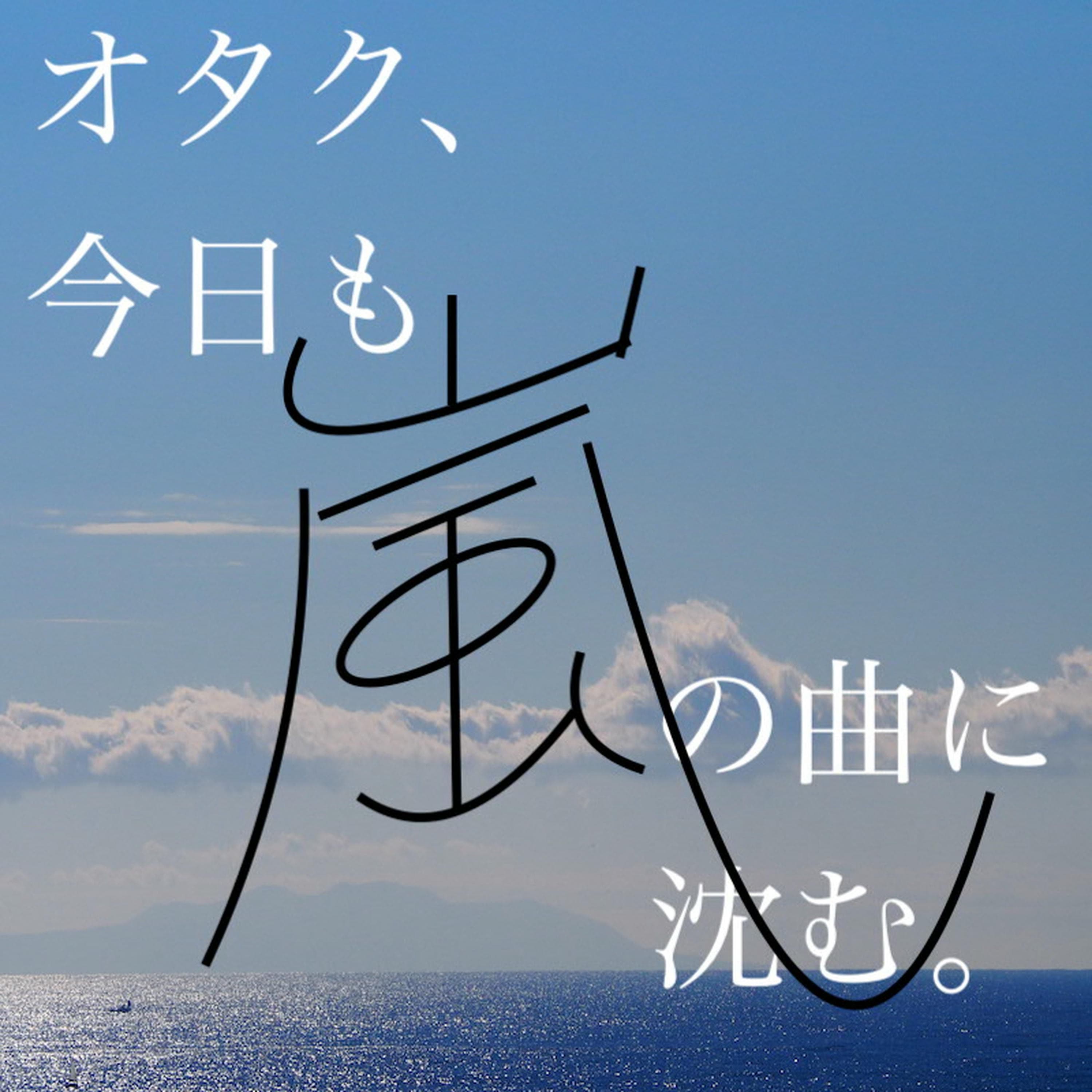 オタク、今日も嵐の曲に沈む。