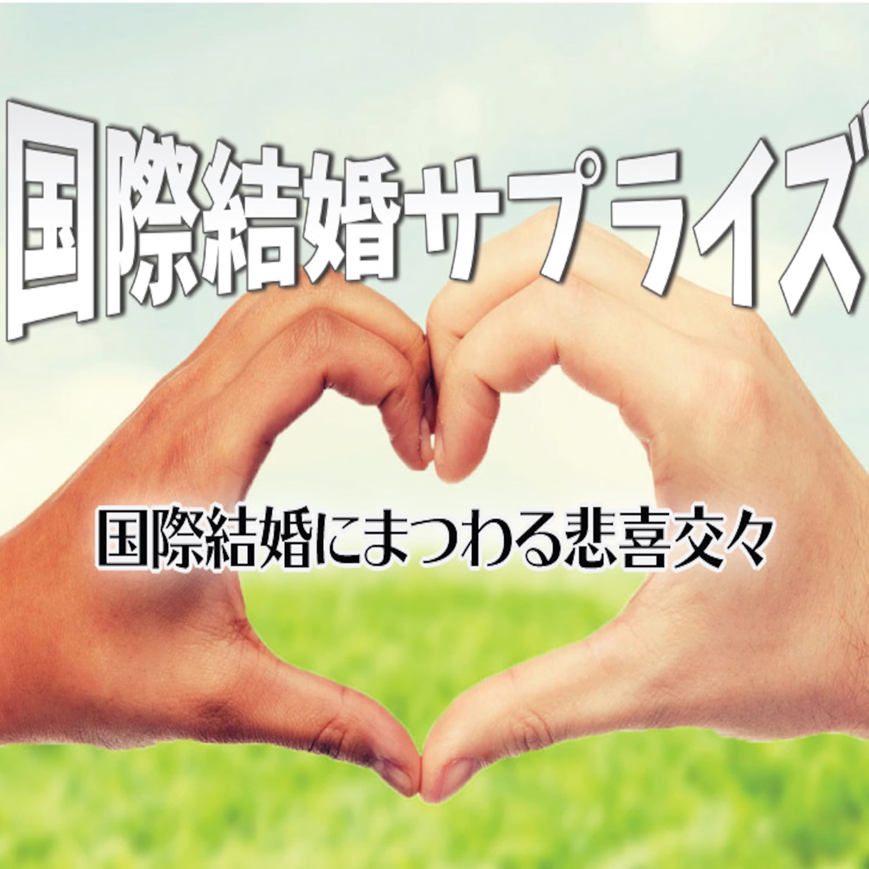 国際結婚サプライズ