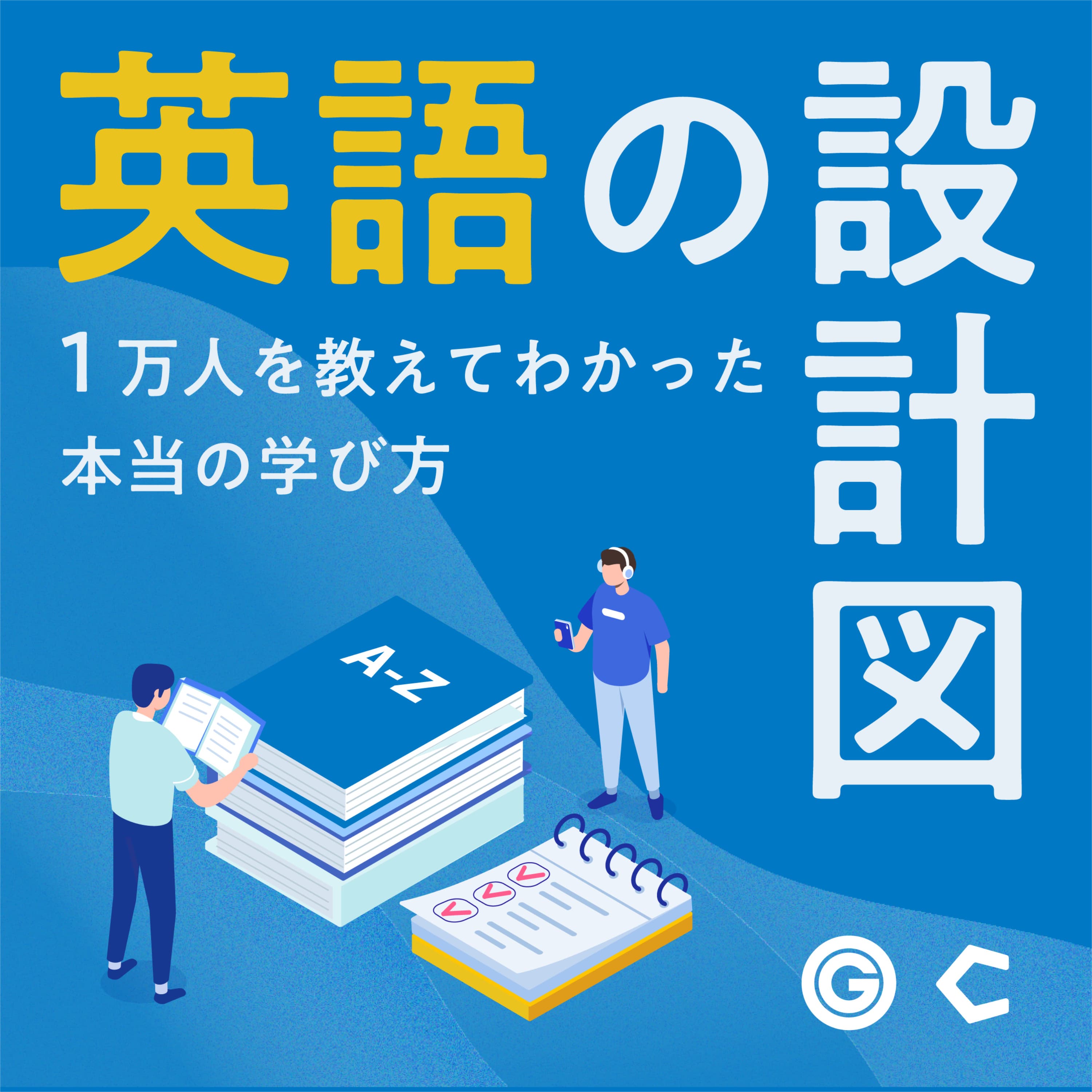 英語の設計図~1万人を教えてわかった本当の学び方~