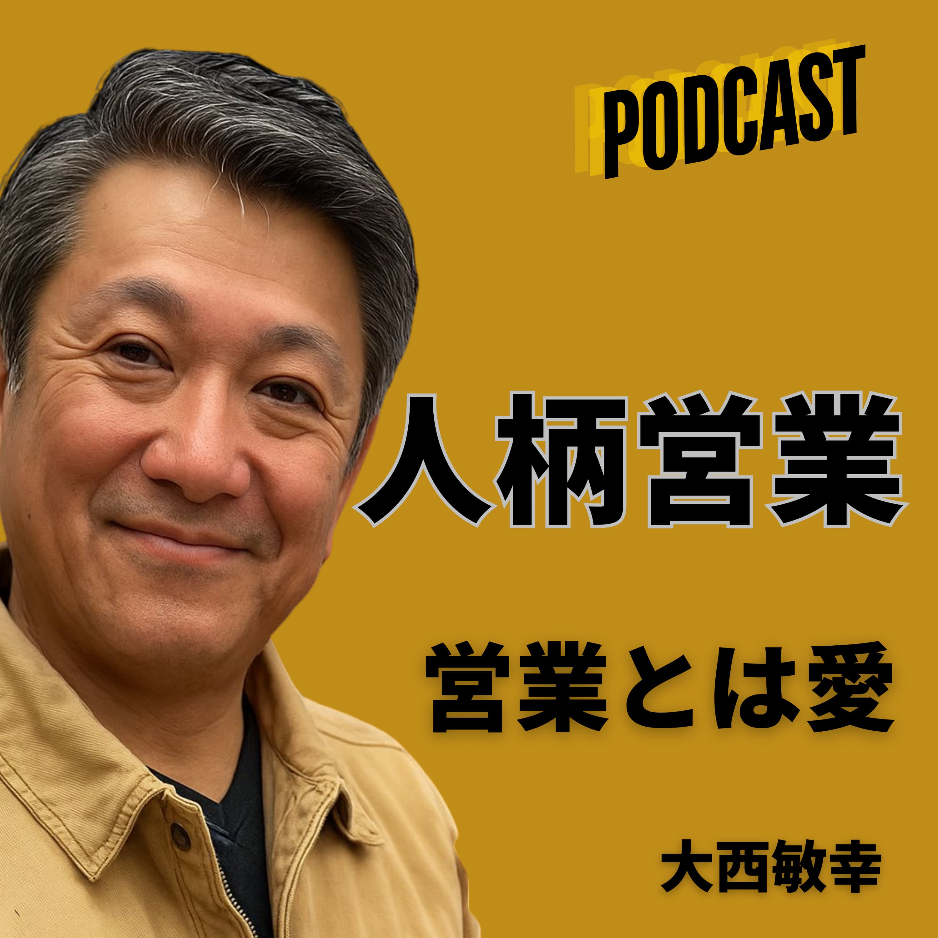 「営業は愛です -人柄で信頼を築くセールス-」