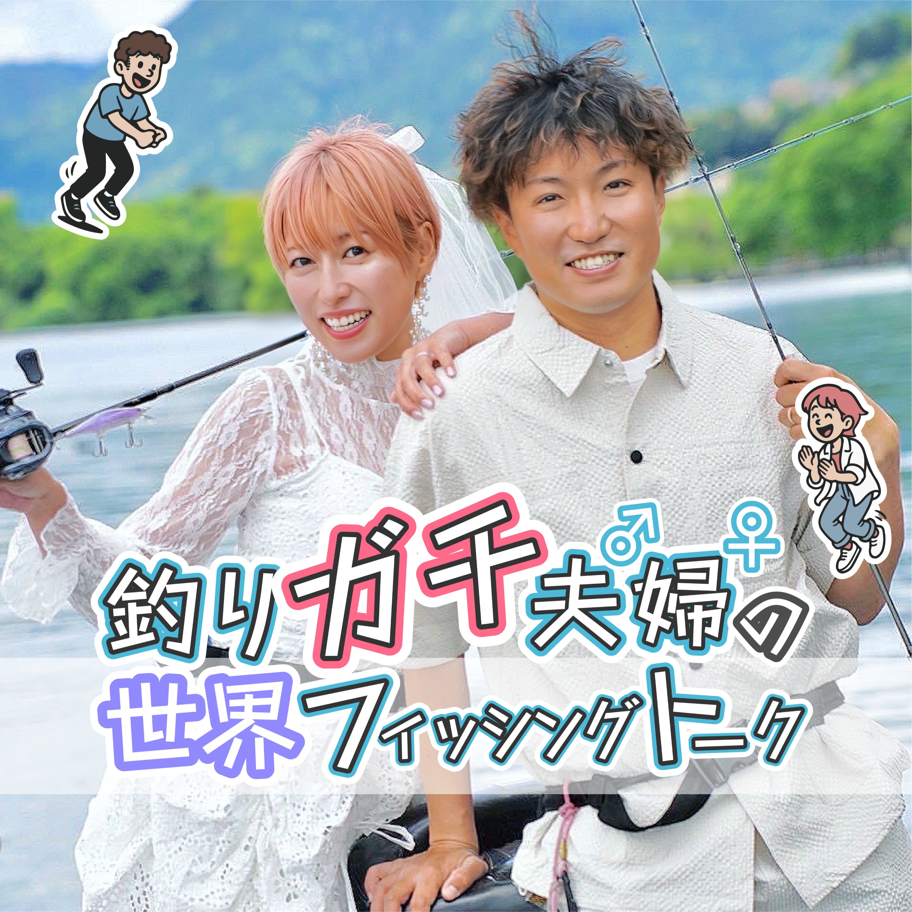 釣りガチ夫婦の世界フィッシングトーク