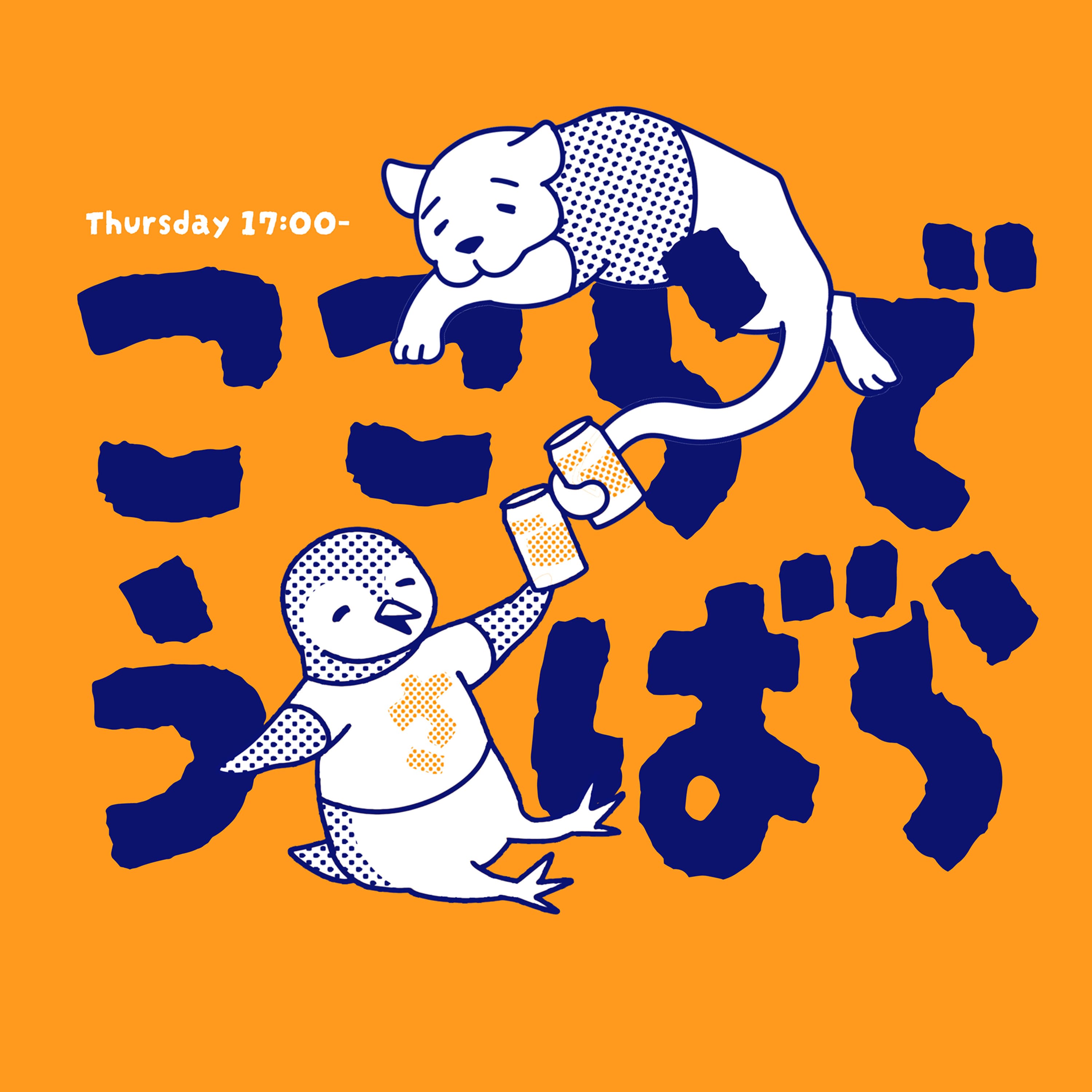 ここらでうさばら