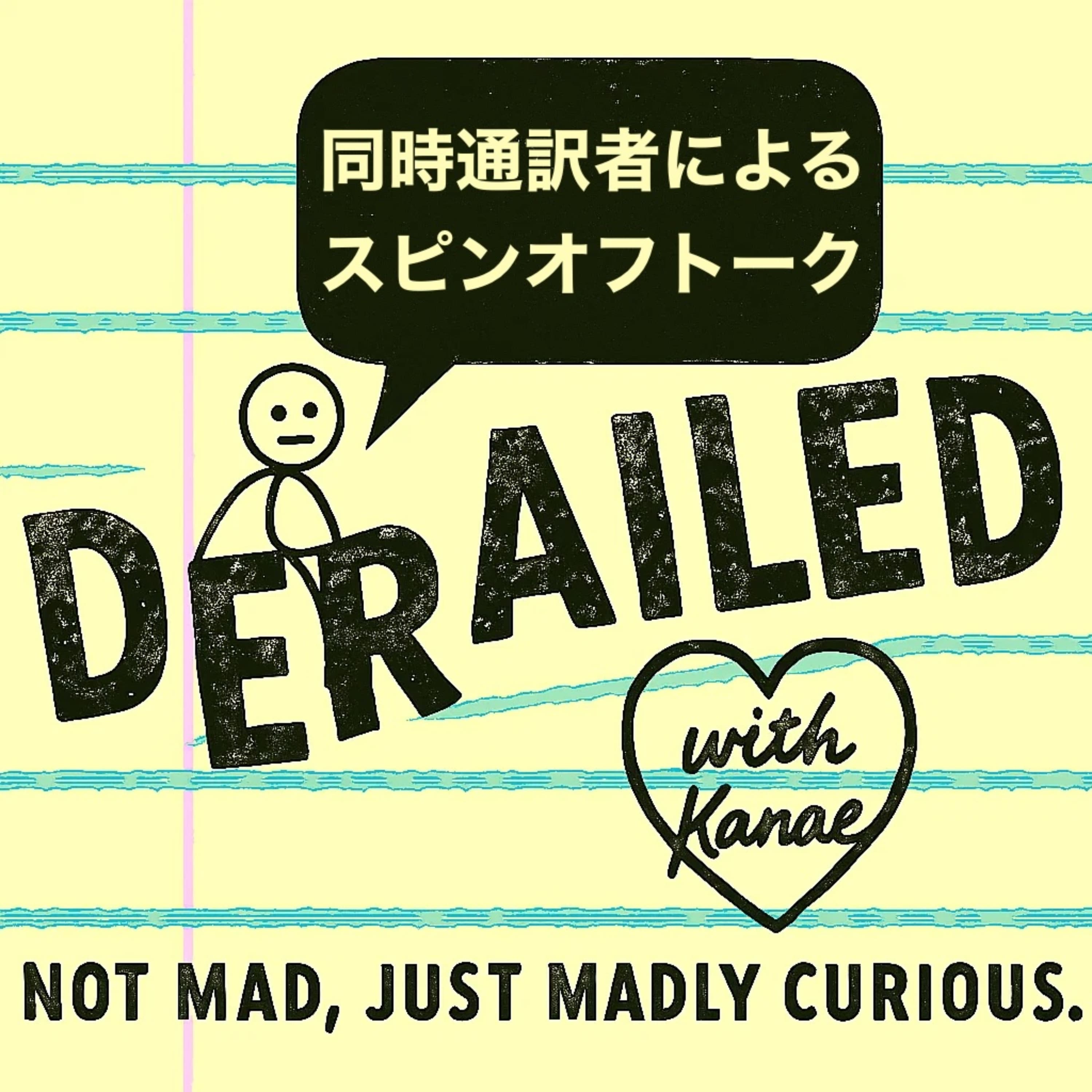Derailed: Not Mad, Just Madly Curious. 〜同時通訳者によるスピンオフトーク〜