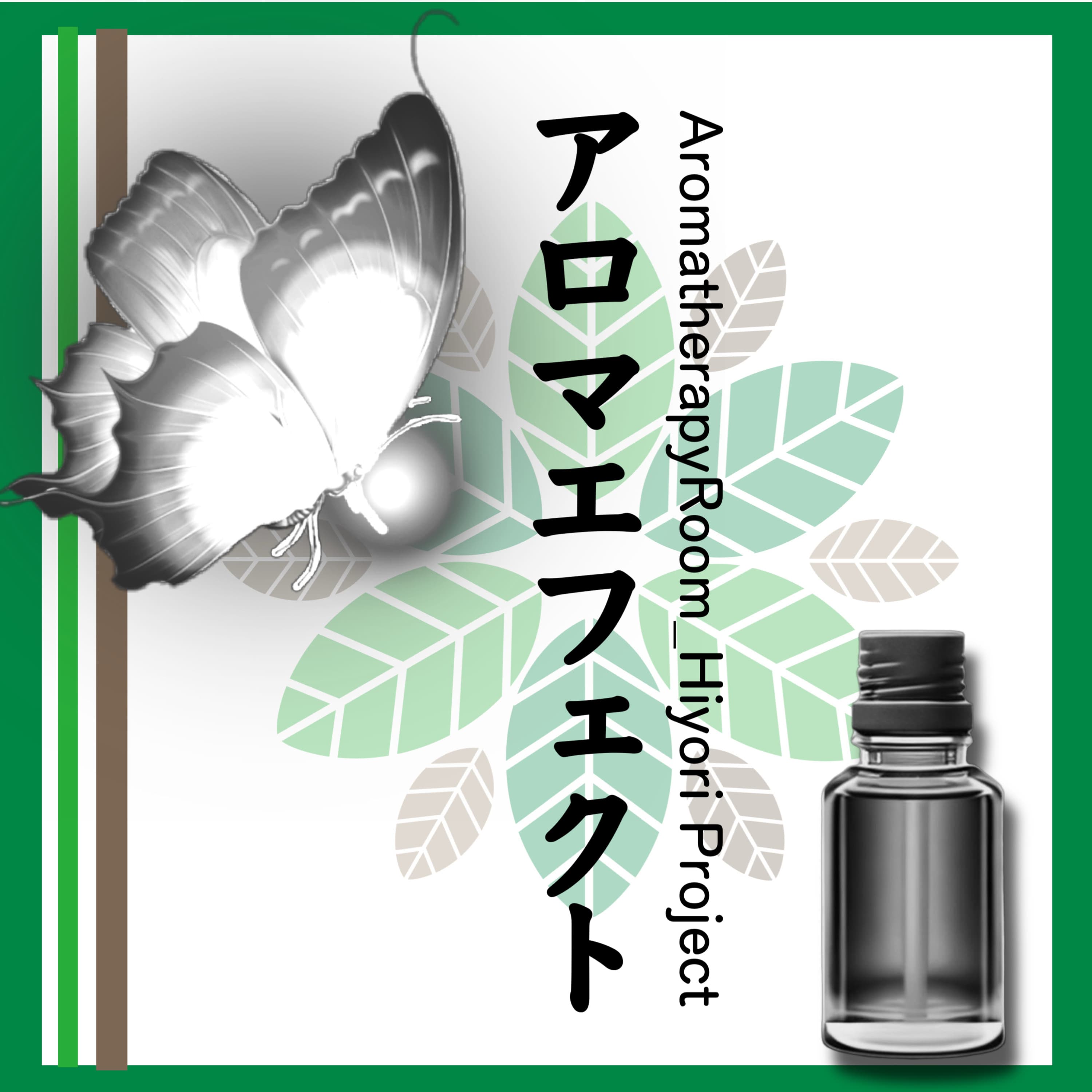 アロマエフェクト AromatherapyRoom Hiyori