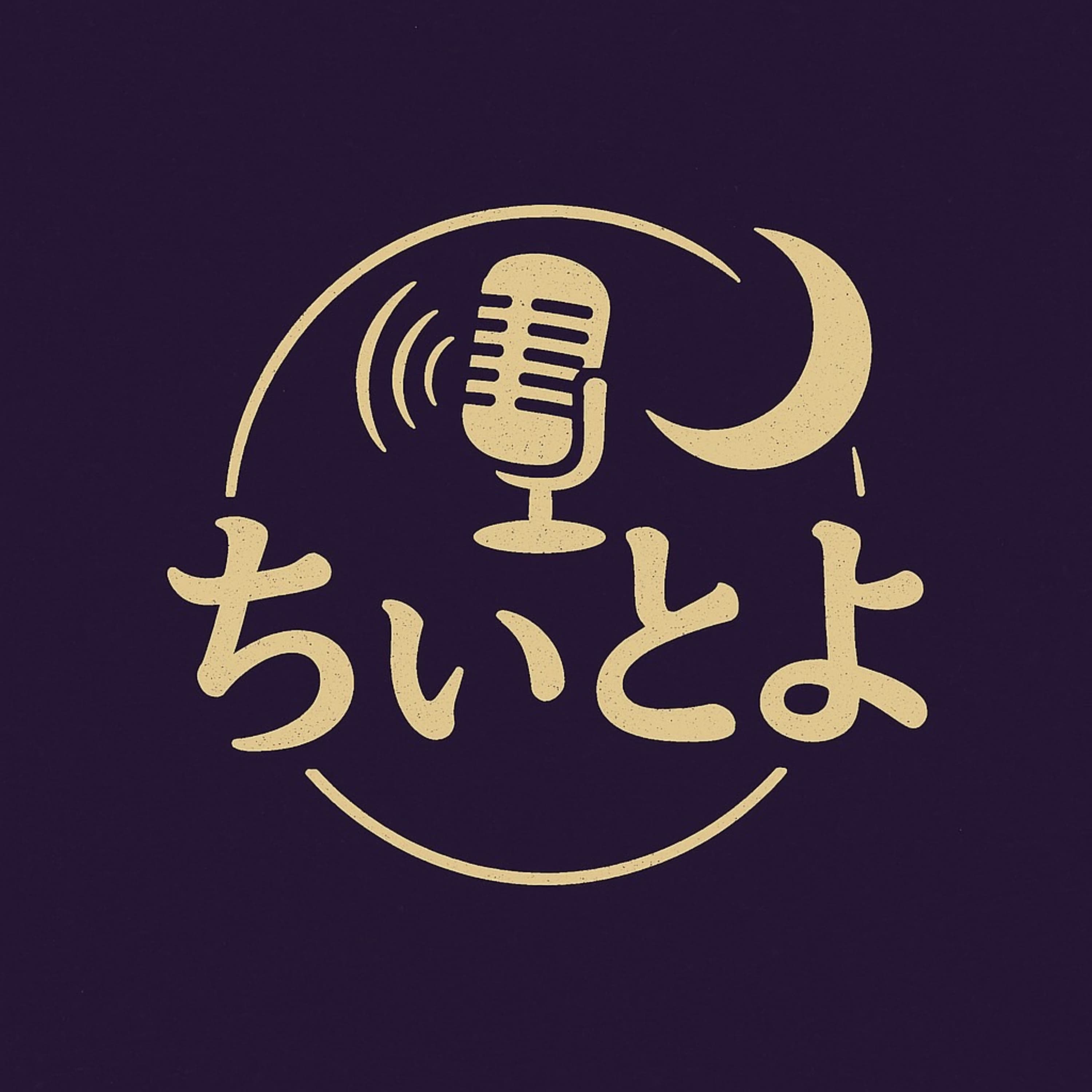 ちぃとよ【エンタメオカルト雑談番組】