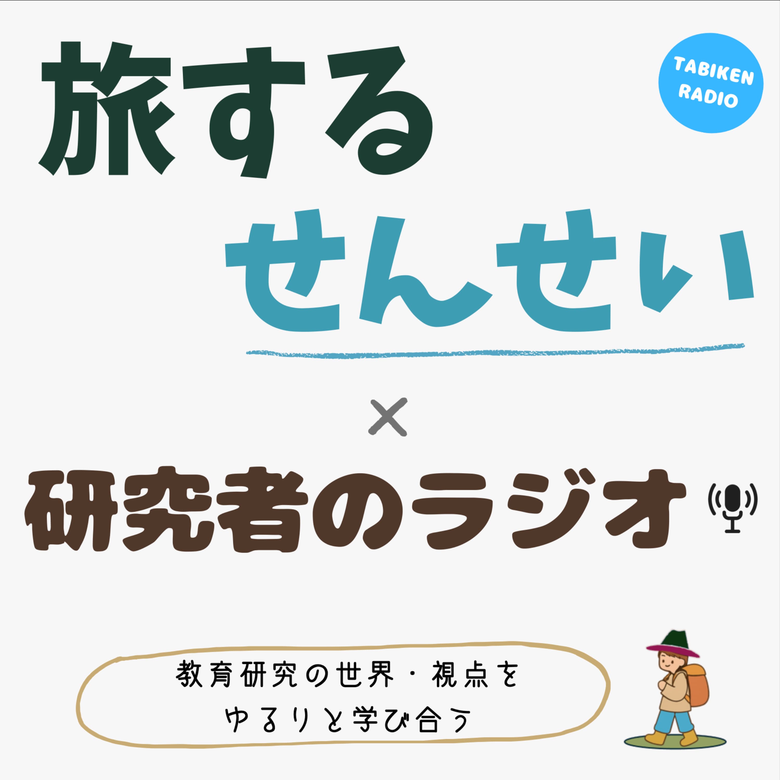 旅するせんせい×研究者のラジオ - 教育研究の世界・視点をゆるりと学び合う番組