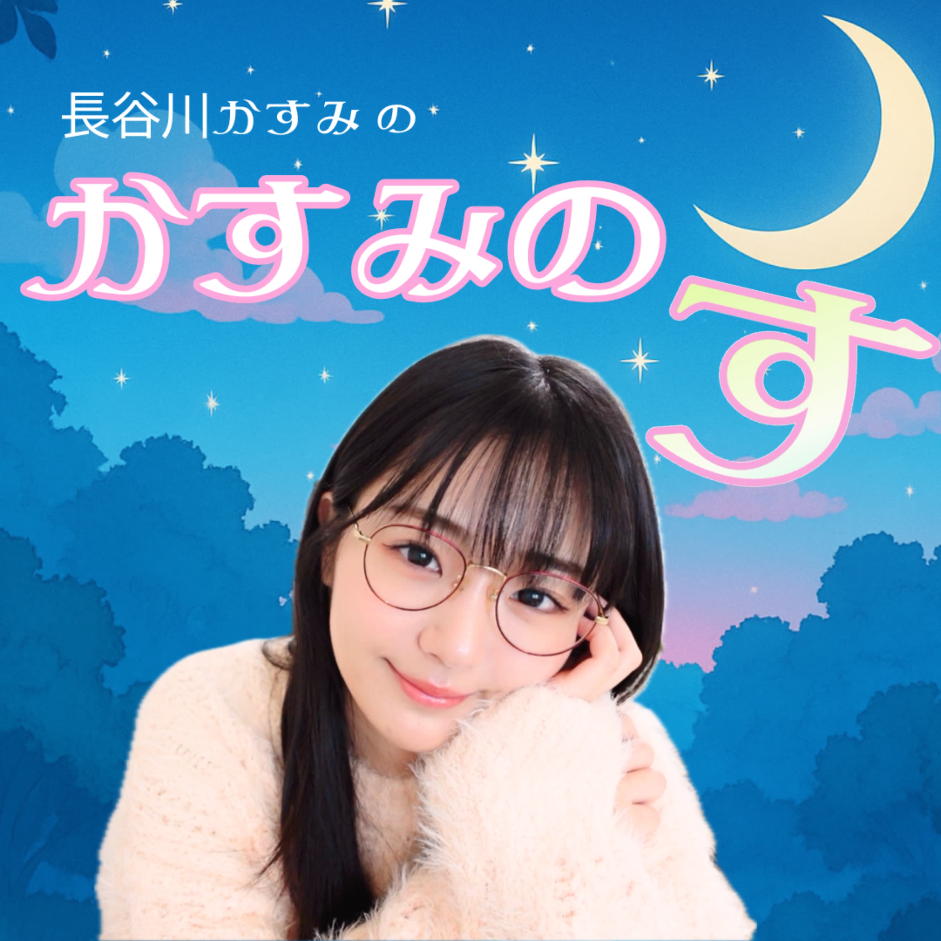 長谷川かすみの かすみのす