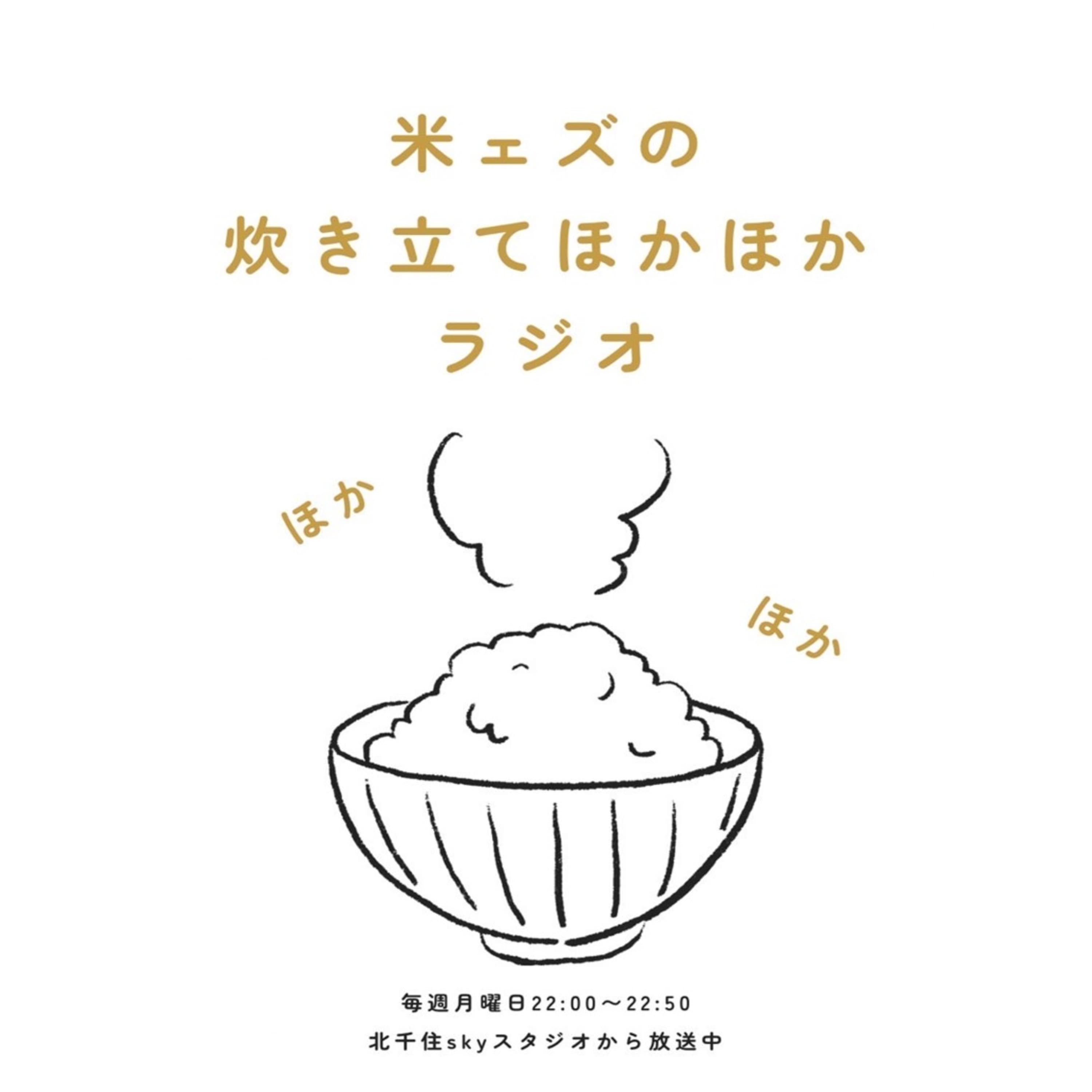 笑wave〜米ェズの炊き立てほかほかラジオ〜