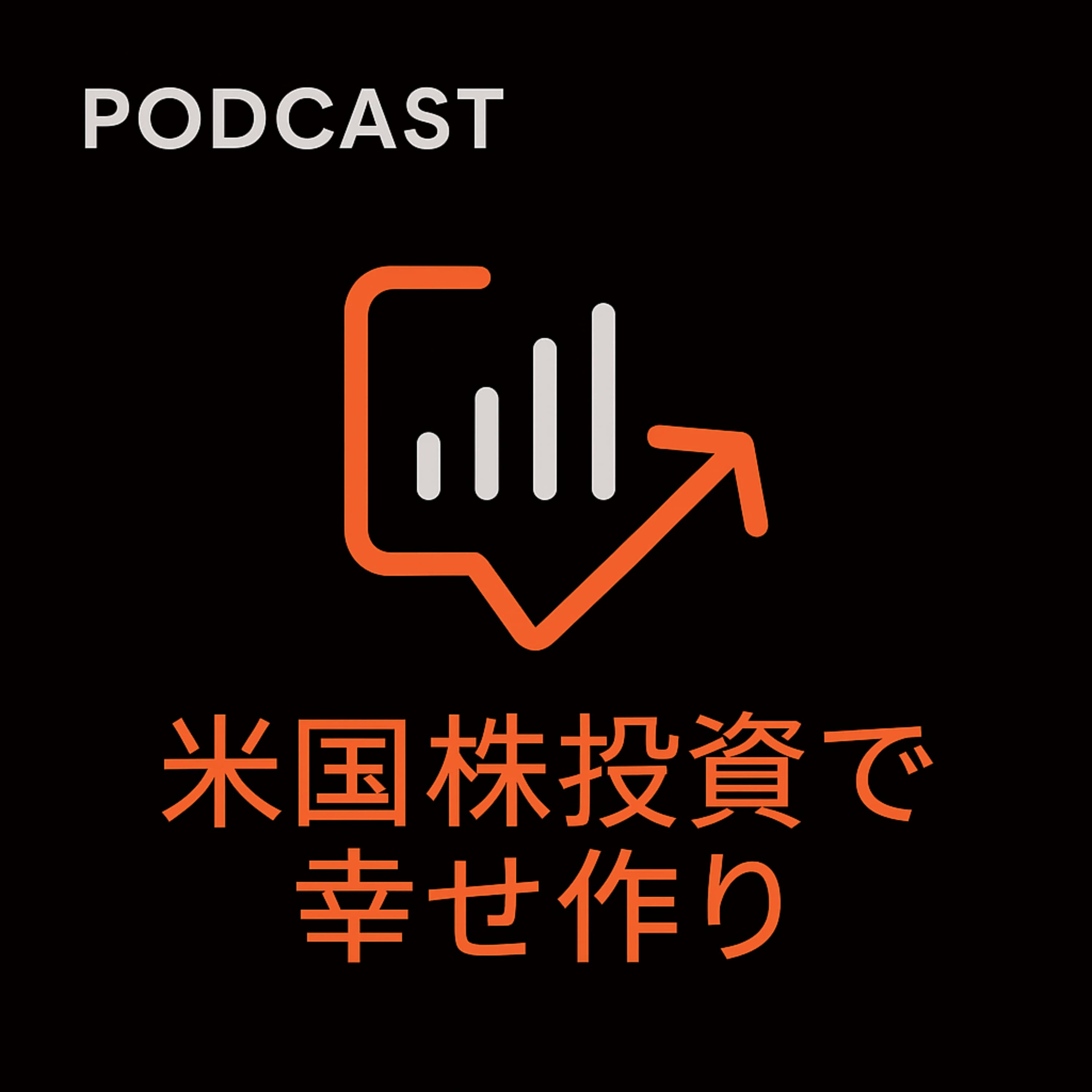 米国株投資で幸せ作り