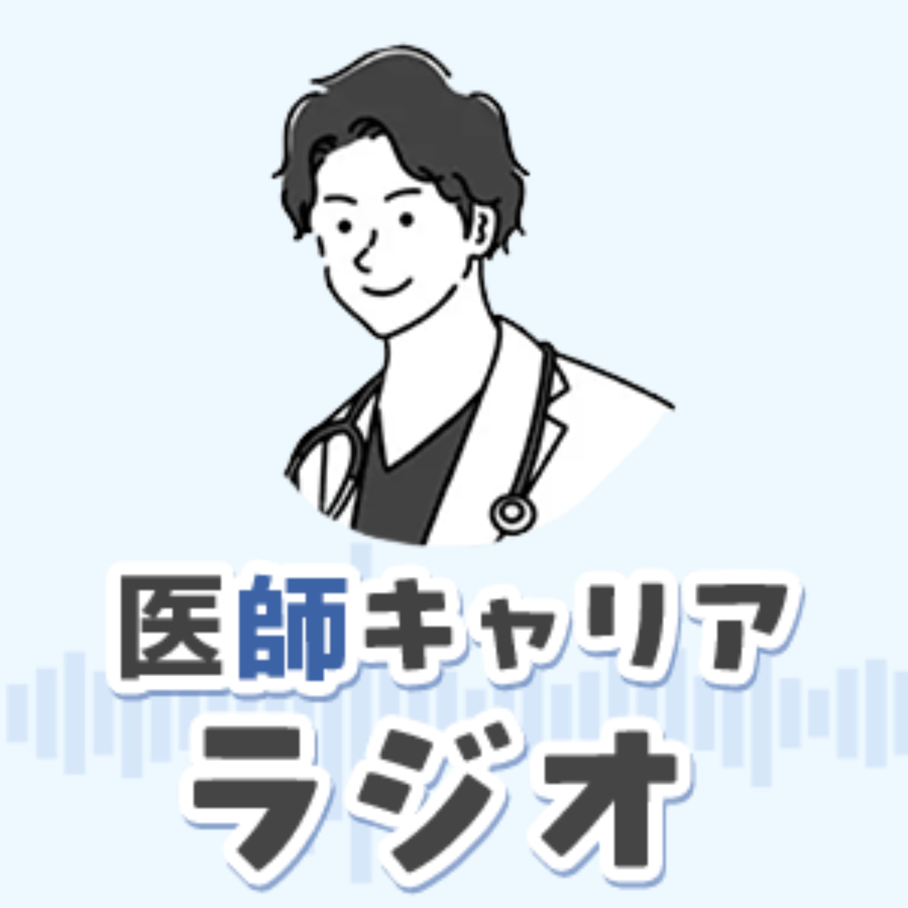 ノマド医ひろひろの「医師 キャリアラジオ」
