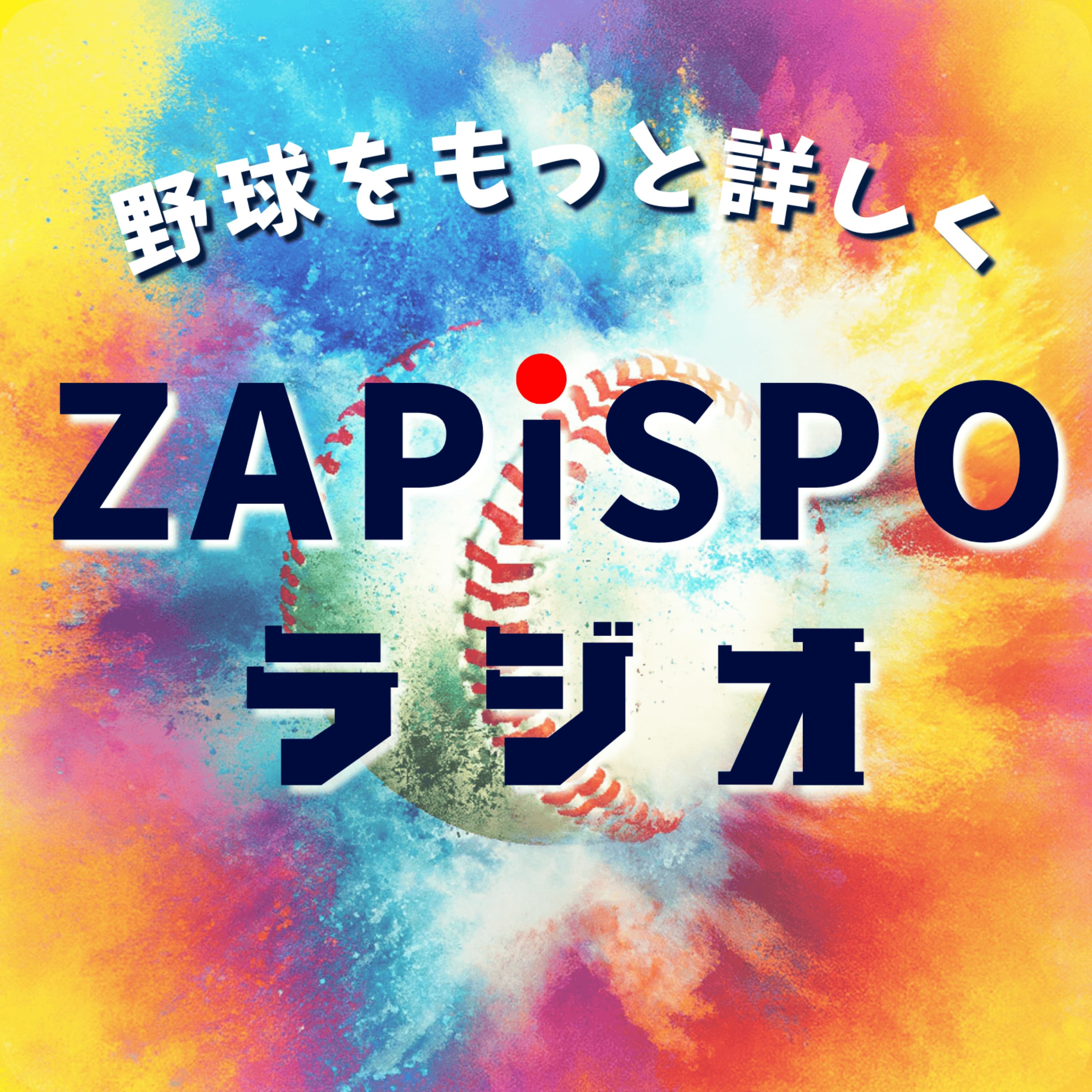 野球をもっと詳しく ZAPISPOラジオ