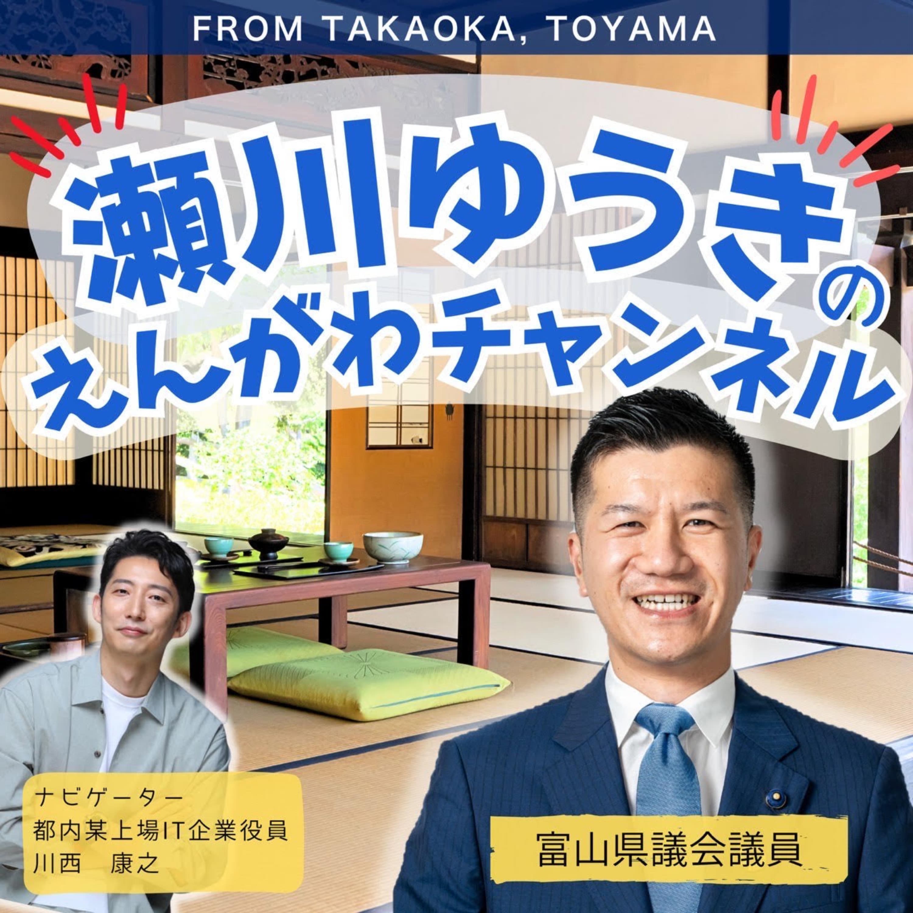 瀬川ゆうきのえんがわチャンネル