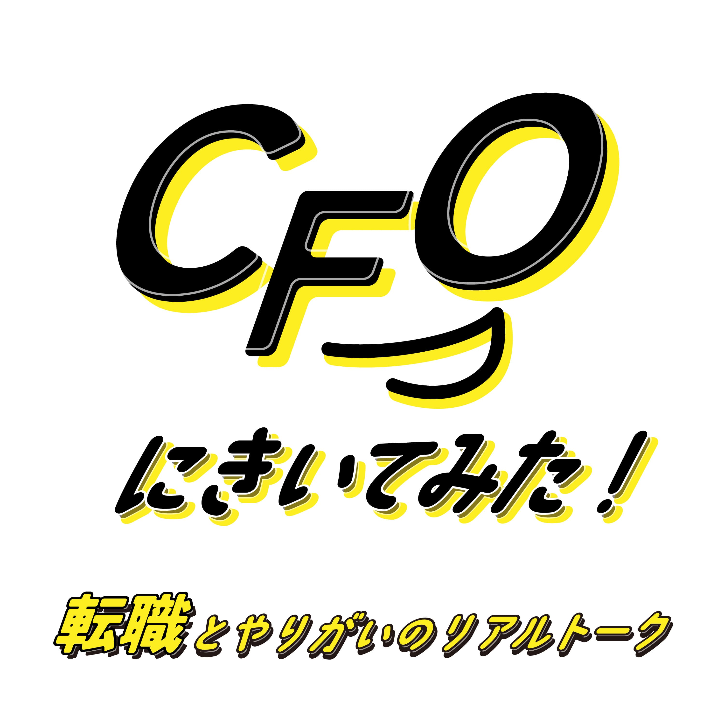 CFOにきいてみた!転職とやりがいのリアルトーク