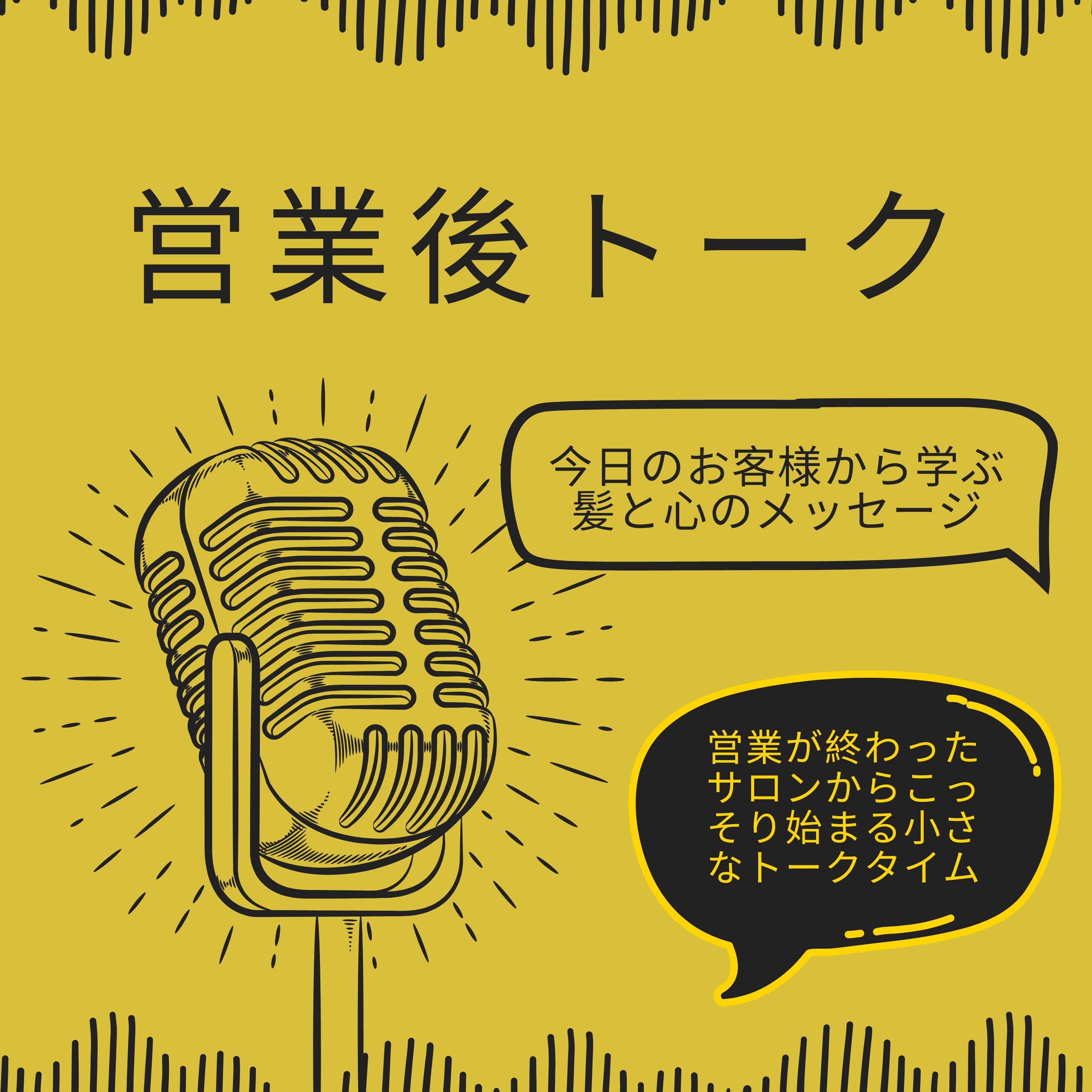 営業後トーク