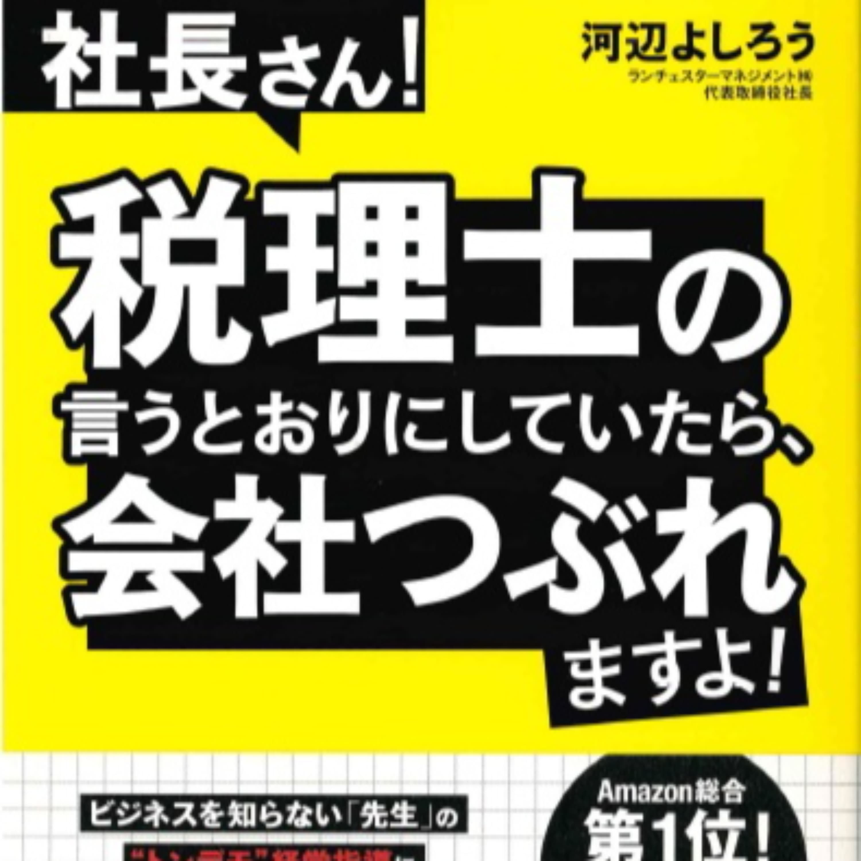 社長さん、税理士の言うとおりにしていたら会社つぶれますよ!