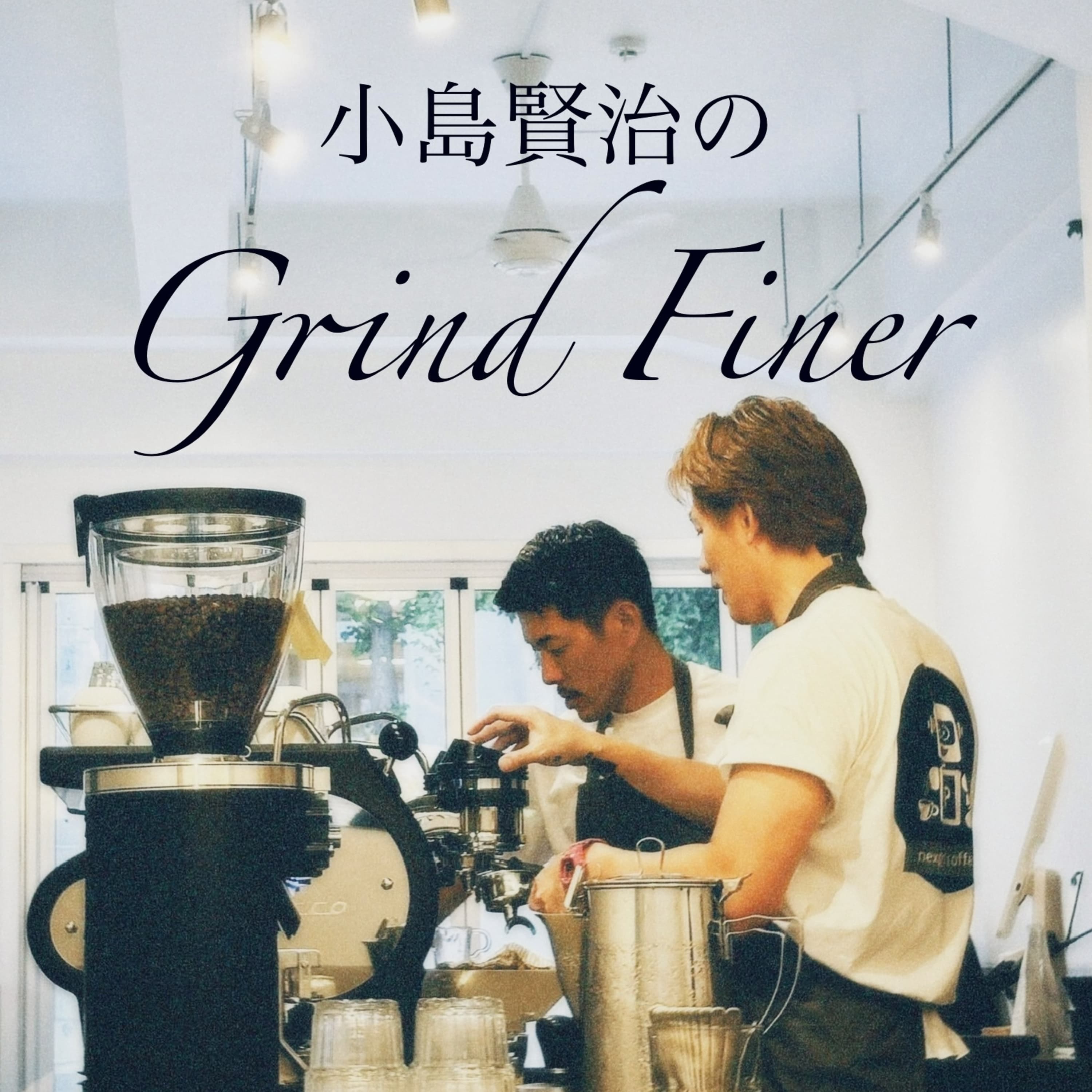 小島賢治の Grind Finer