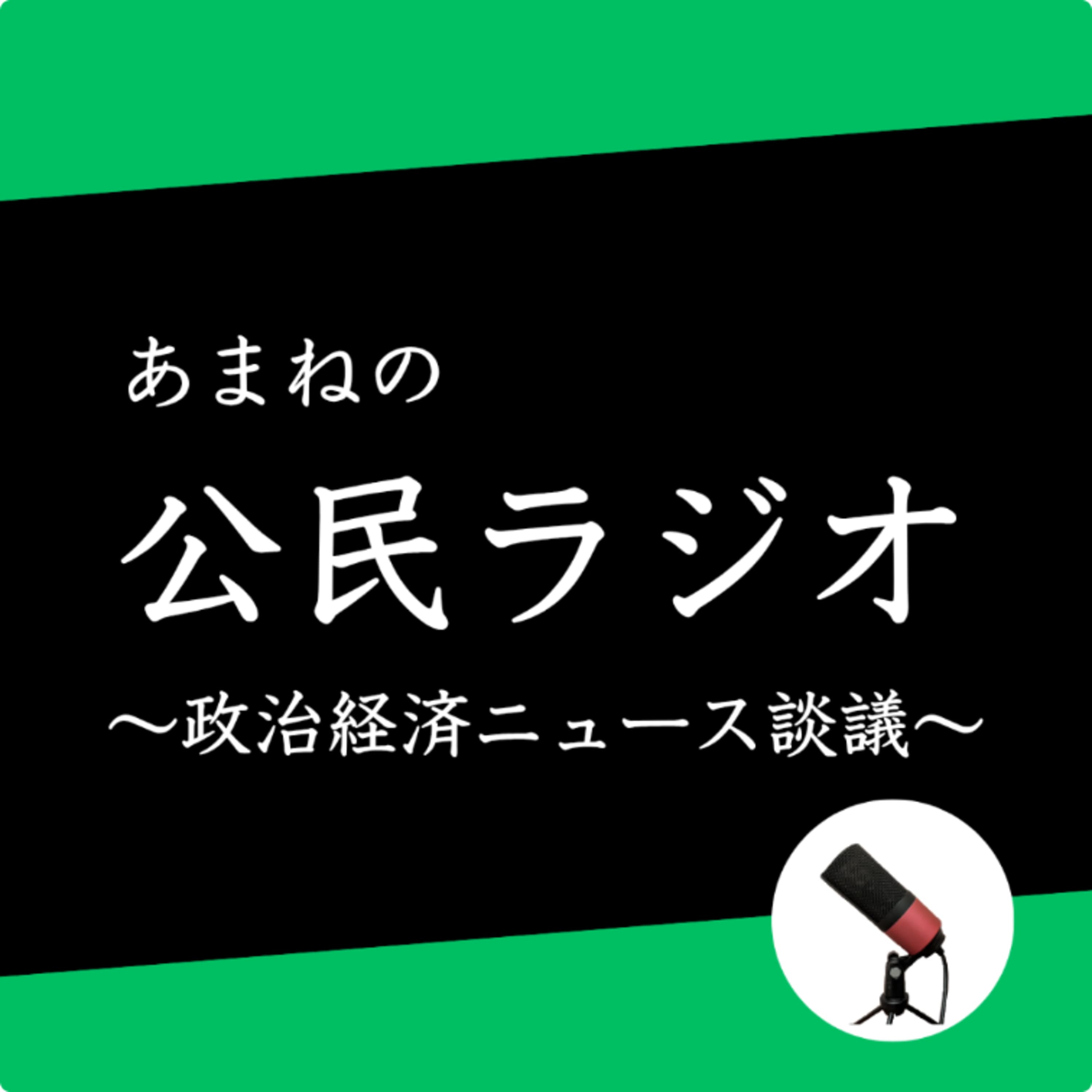 あまねの公民ラジオ〜政治経済ニュース談議〜