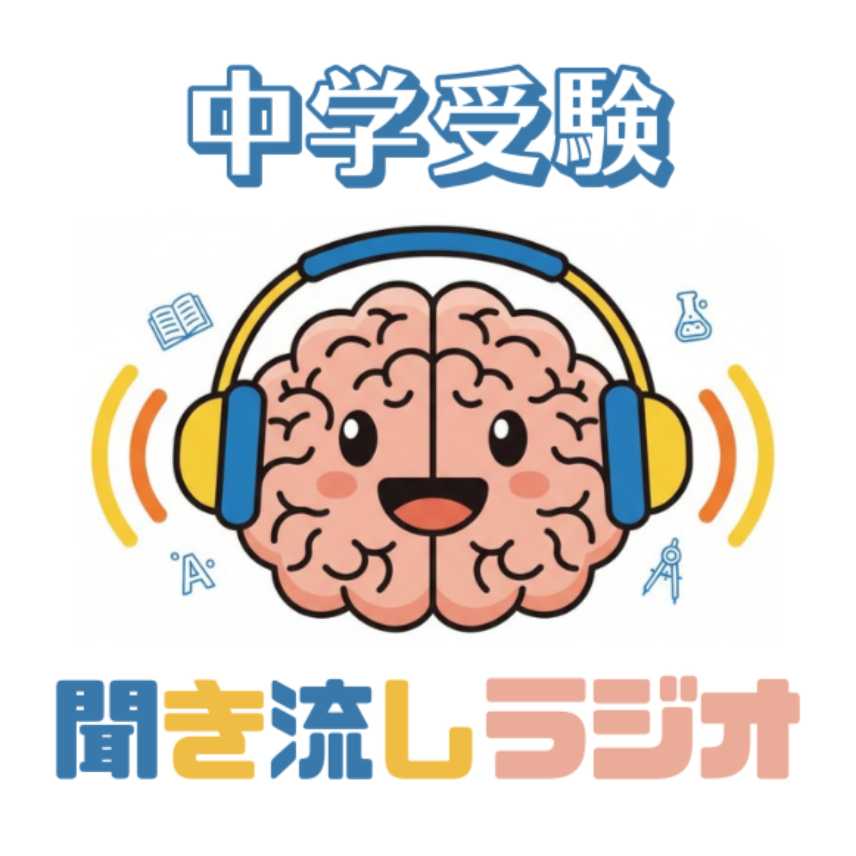 聞き流し中学受験RADIO|耳でハックする新時代の家庭学習