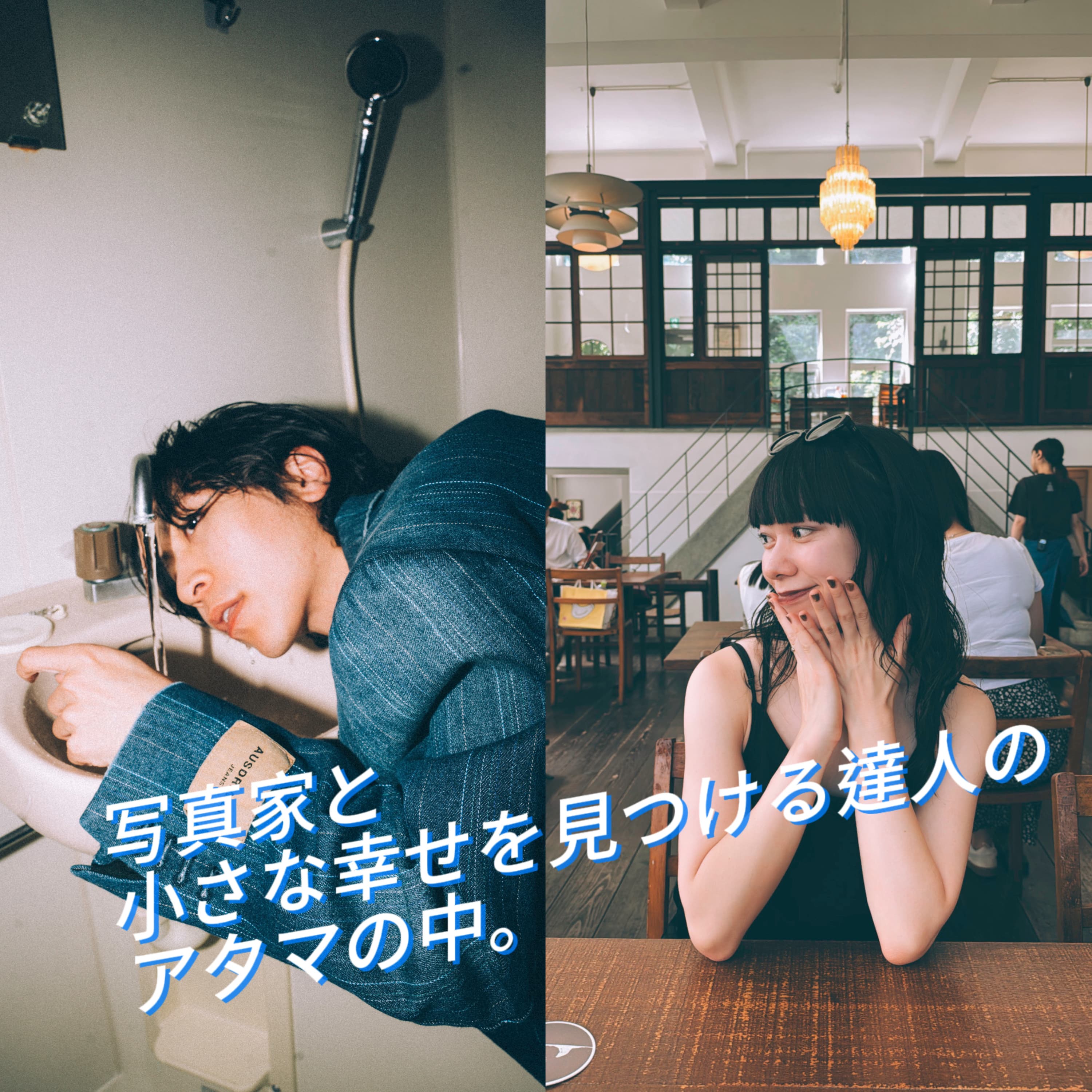 写真家と小さな幸せを見つける達人のアタマの中。