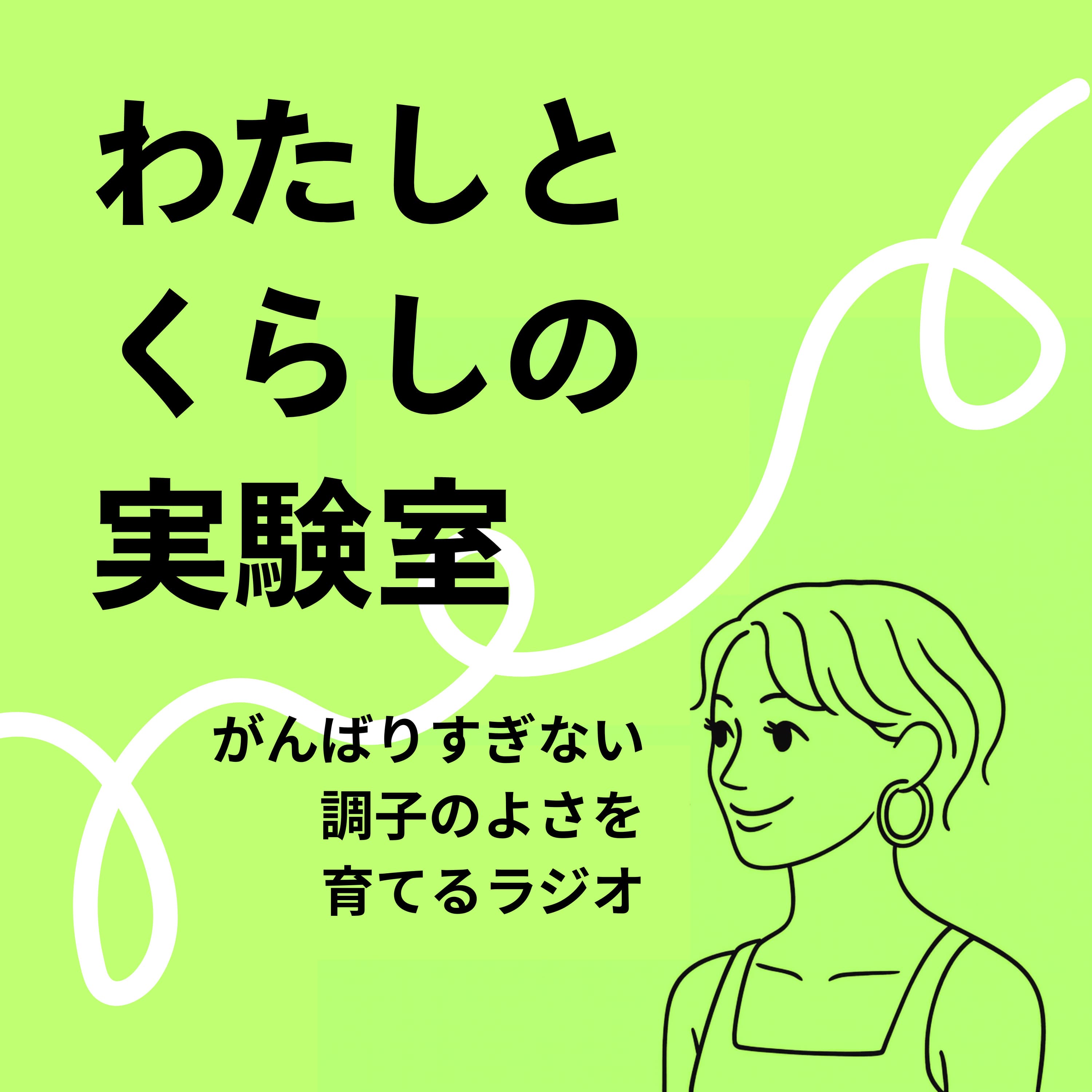 わたしとくらしの実験室|がんばりすぎない調子のよさを育てるラジオ