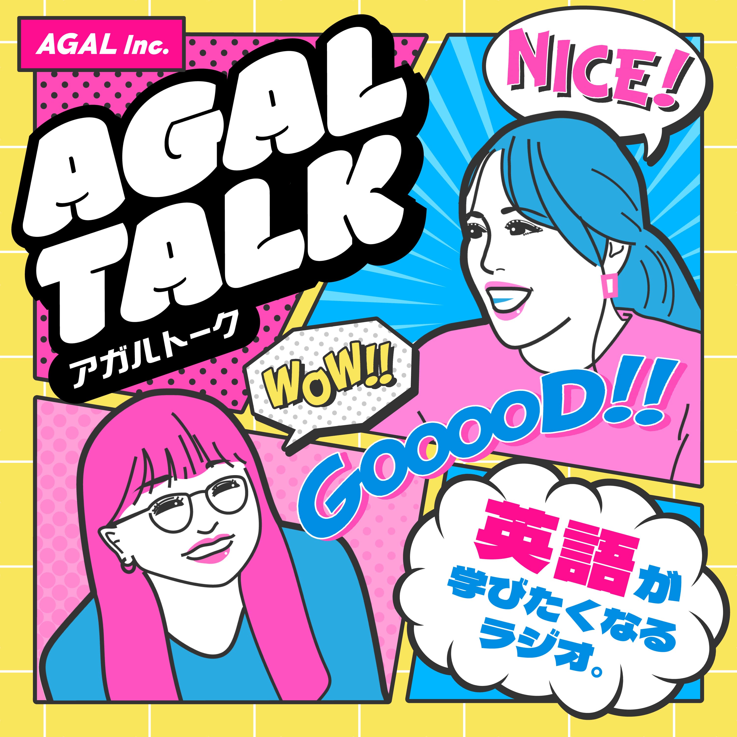 AGAL TALK|英語が学びたくなるラジオ。