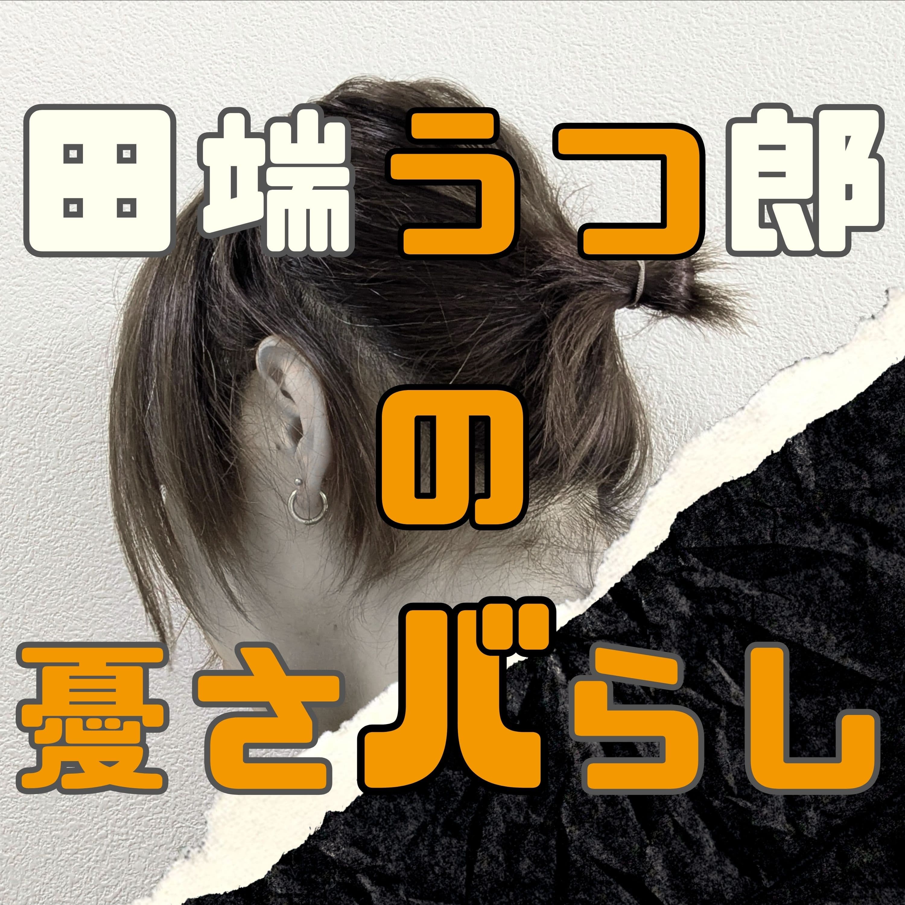 田端うつ郎の憂さバらし - うつ病と社会を斬るカルチャー&メンタルヘルス談義