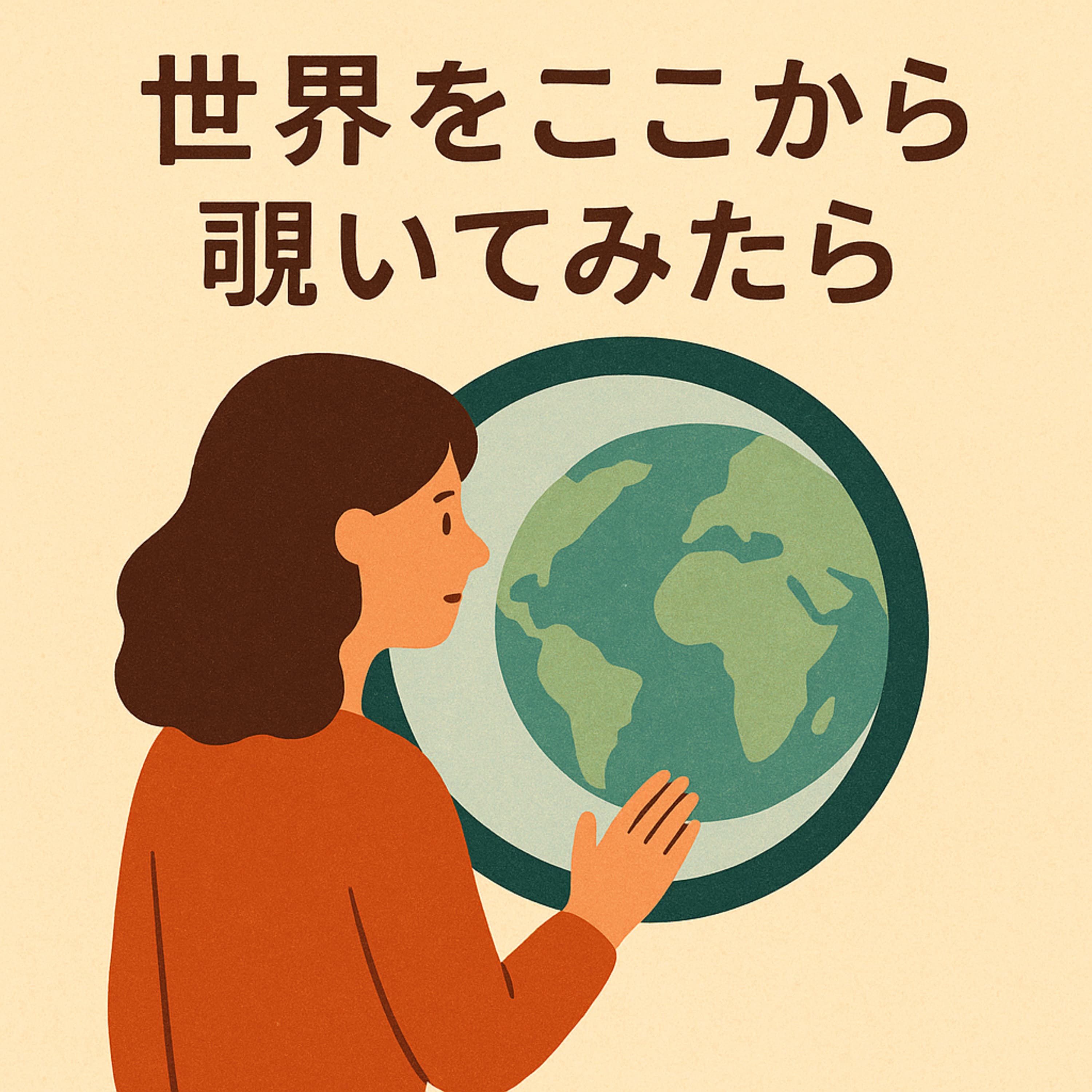 世界をここから覗いてみたら